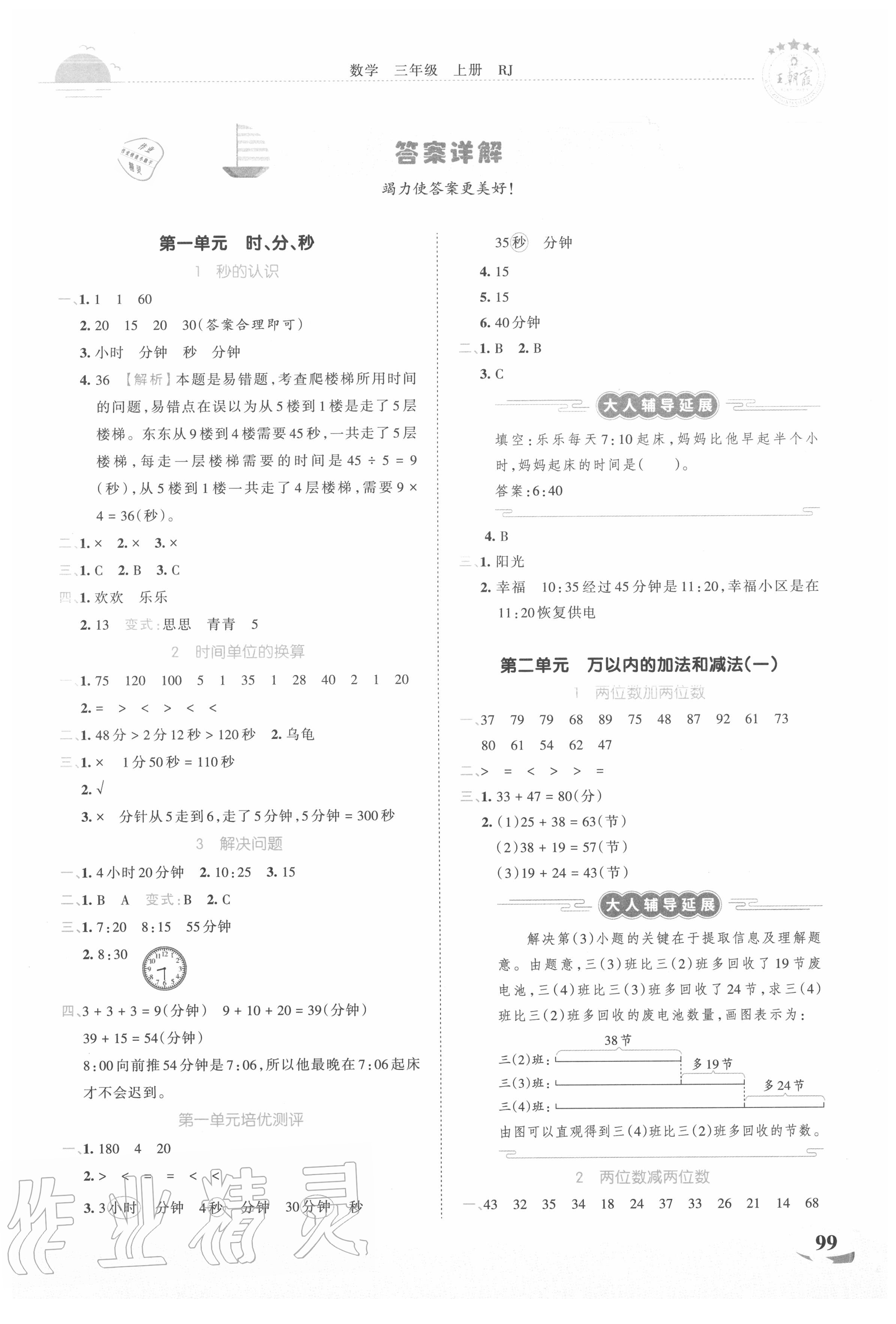 2020年王朝霞德才兼备作业创新设计三年级数学上册人教版 第1页