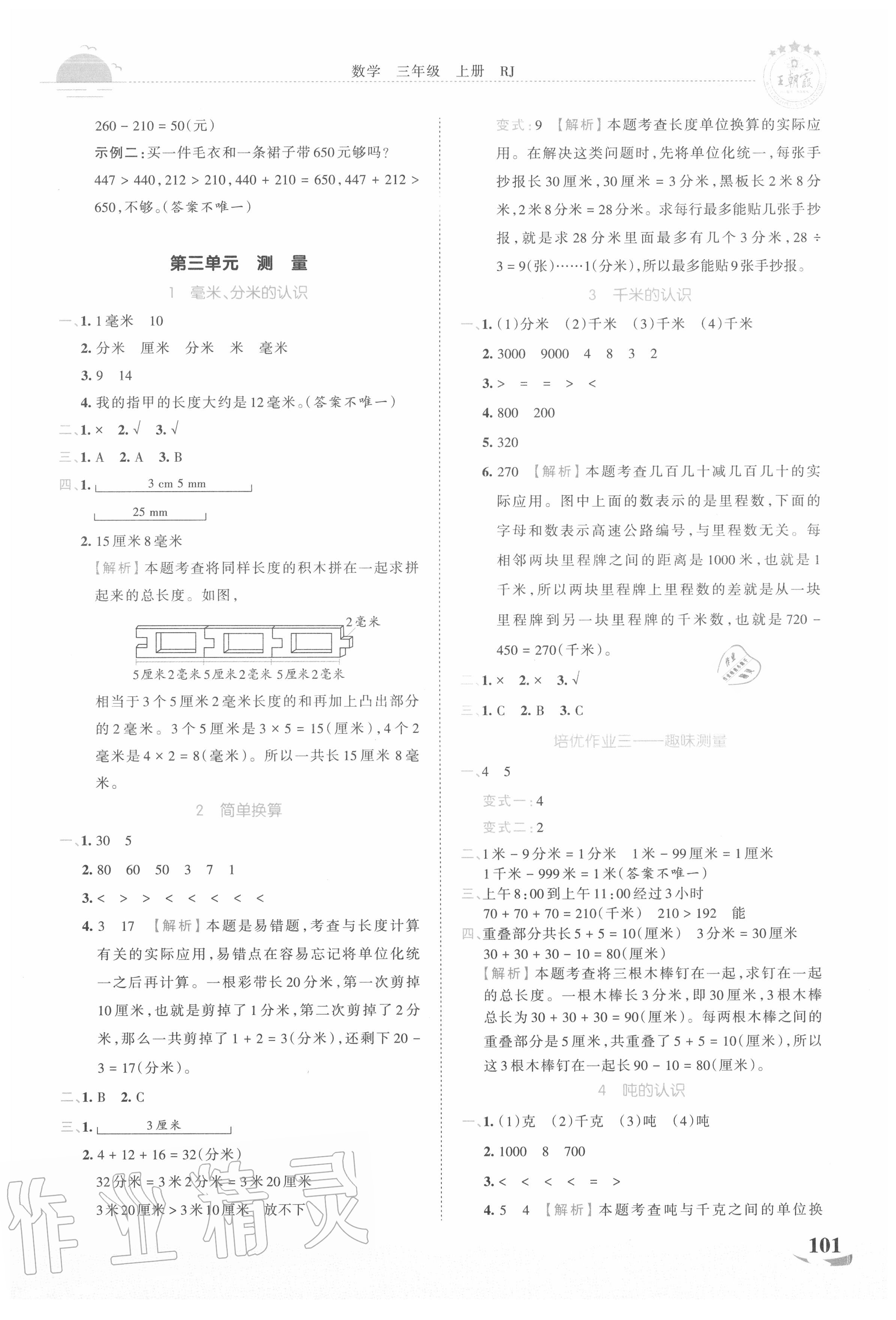 2020年王朝霞德才兼备作业创新设计三年级数学上册人教版 第3页