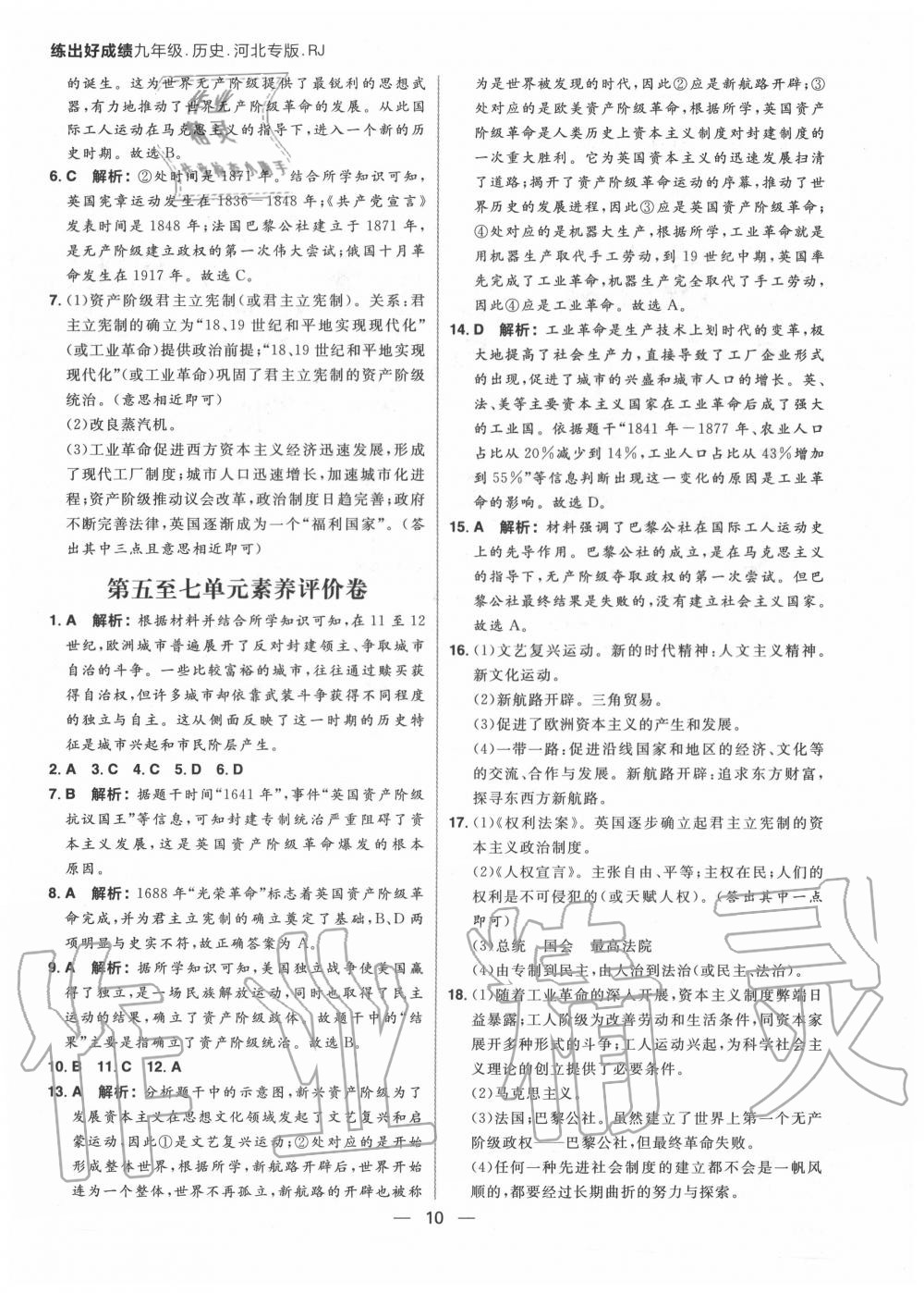 2020年练出好成绩九年级历史上册人教版河北专版 参考答案第6页