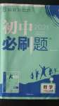 2020年初中必刷題八年級(jí)數(shù)學(xué)上冊(cè)華師大版