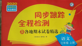2020年同步跟踪全程检测三年级语文上册人教版