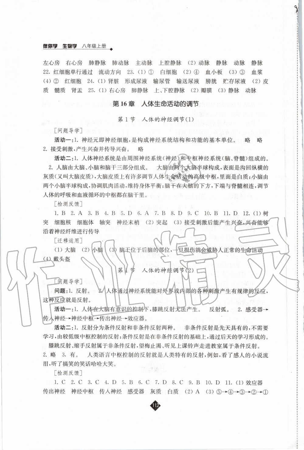 2020年伴你學(xué)八年級生物學(xué)上冊蘇科版 第4頁