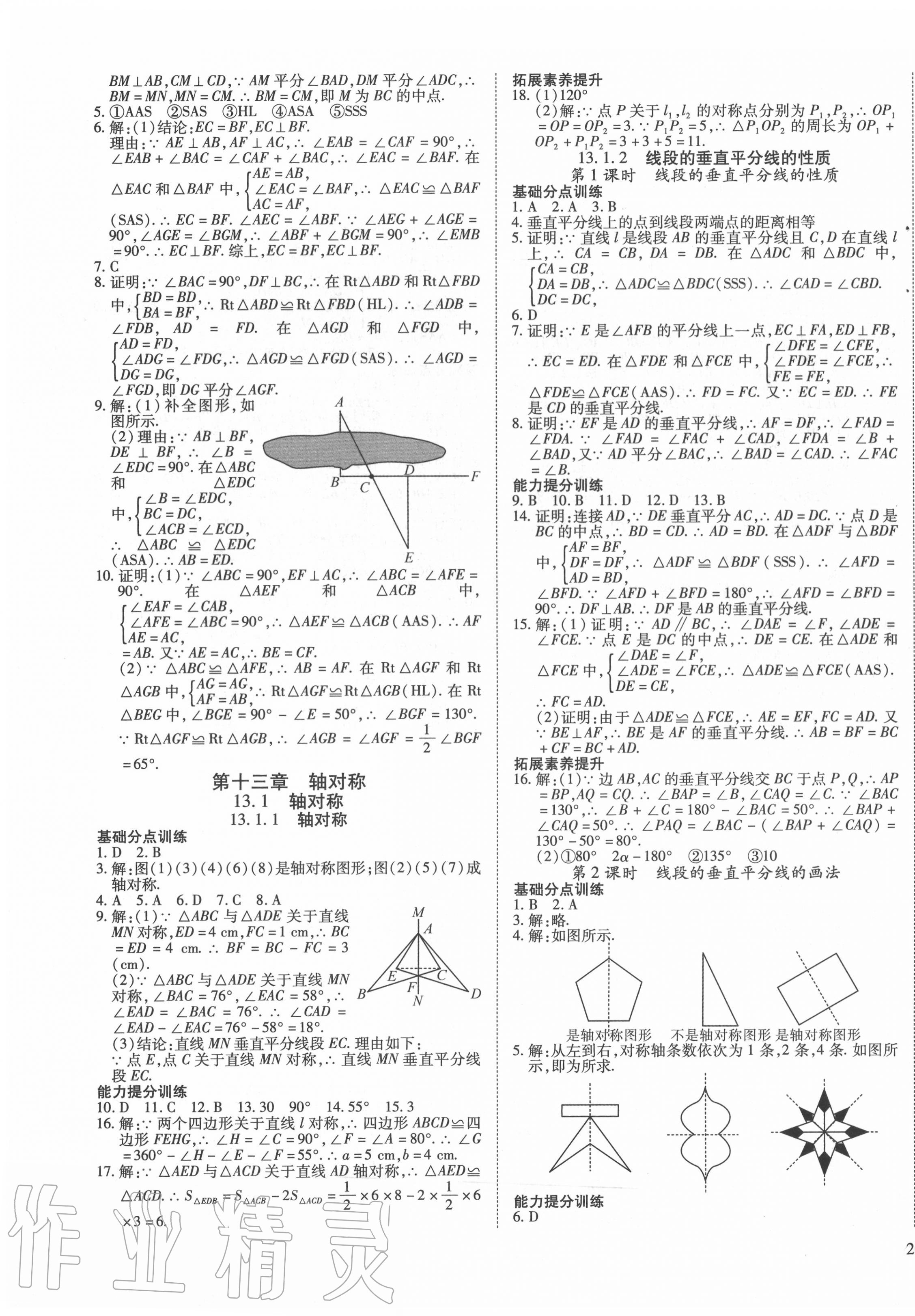 2020年畅行课堂八年级数学上册人教版山西专版 参考答案第7页