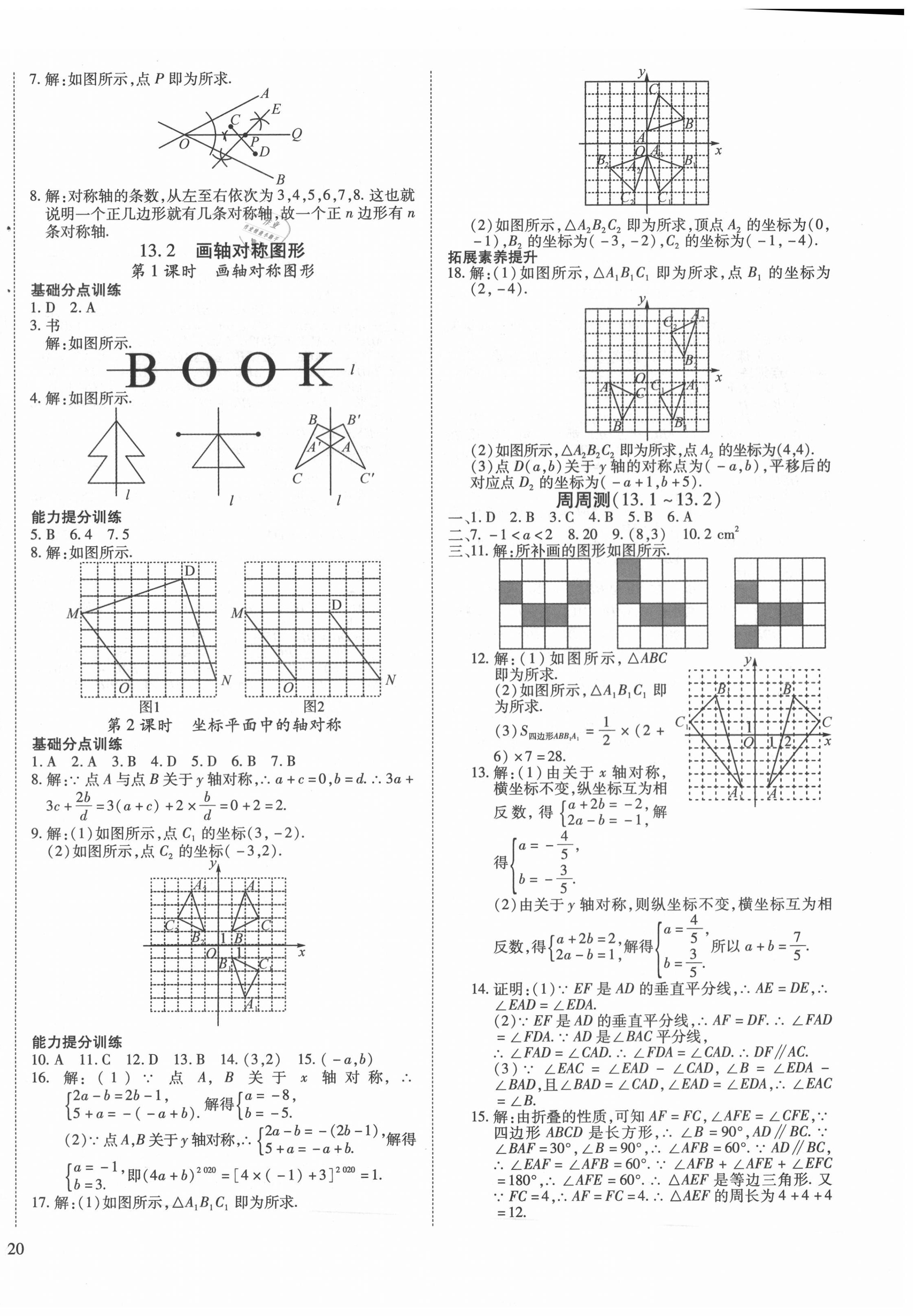 2020年暢行課堂八年級(jí)數(shù)學(xué)上冊(cè)人教版山西專版 參考答案第8頁(yè)