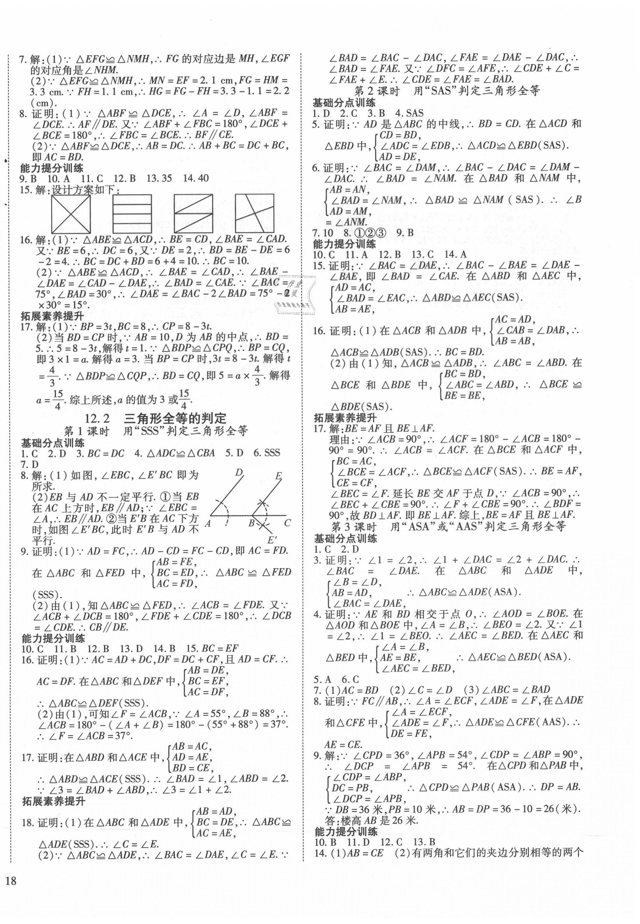 2020年畅行课堂八年级数学上册人教版山西专版 参考答案第4页