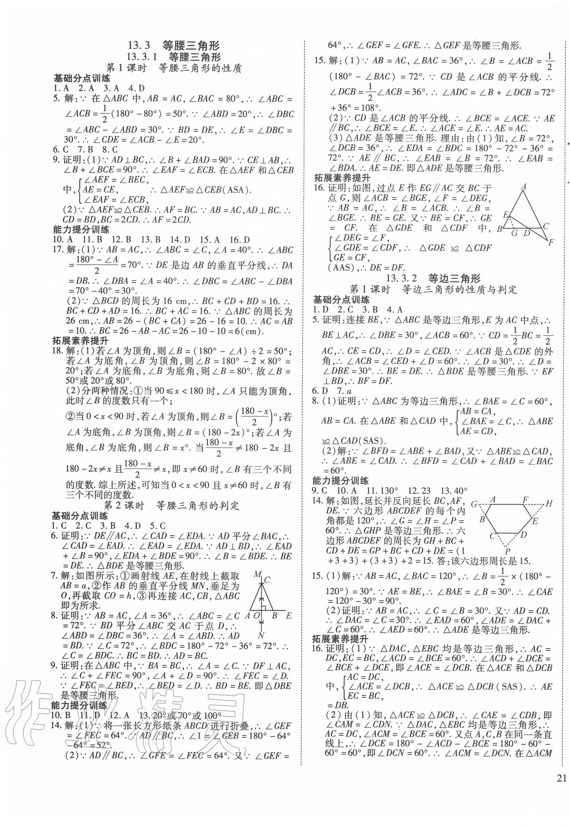 2020年畅行课堂八年级数学上册人教版山西专版 参考答案第9页