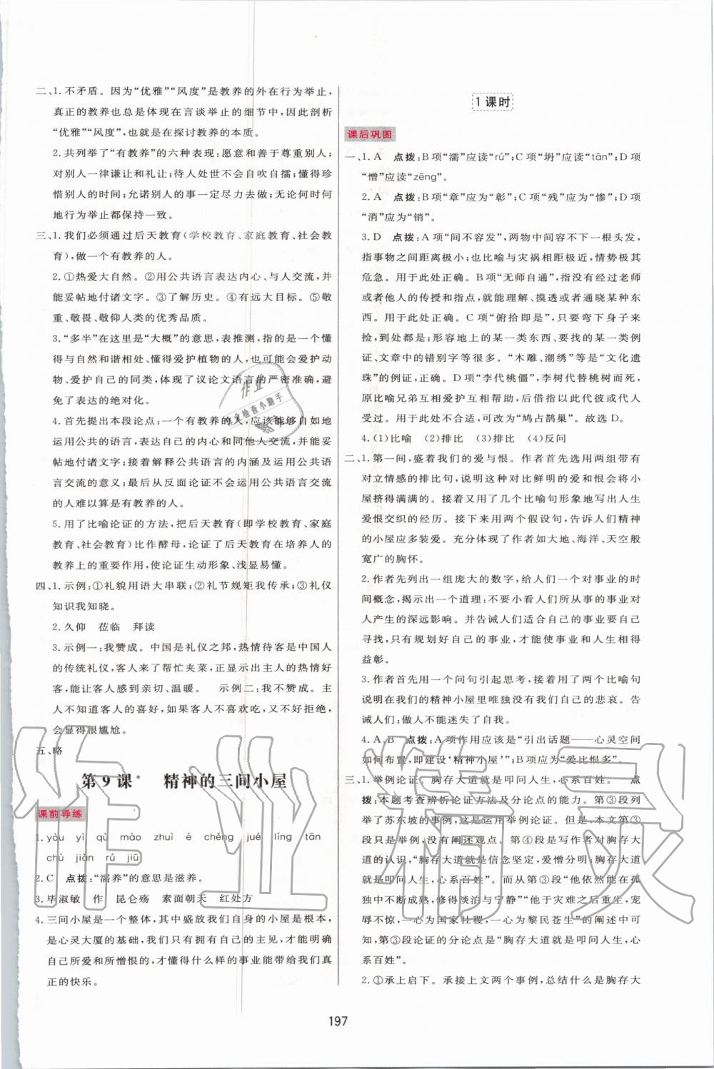 2020年三維數(shù)字課堂九年級(jí)語文上冊(cè)人教版 第7頁