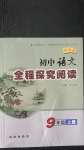 2020年初中語文全程探究閱讀九年級(jí)上冊(cè)人教版