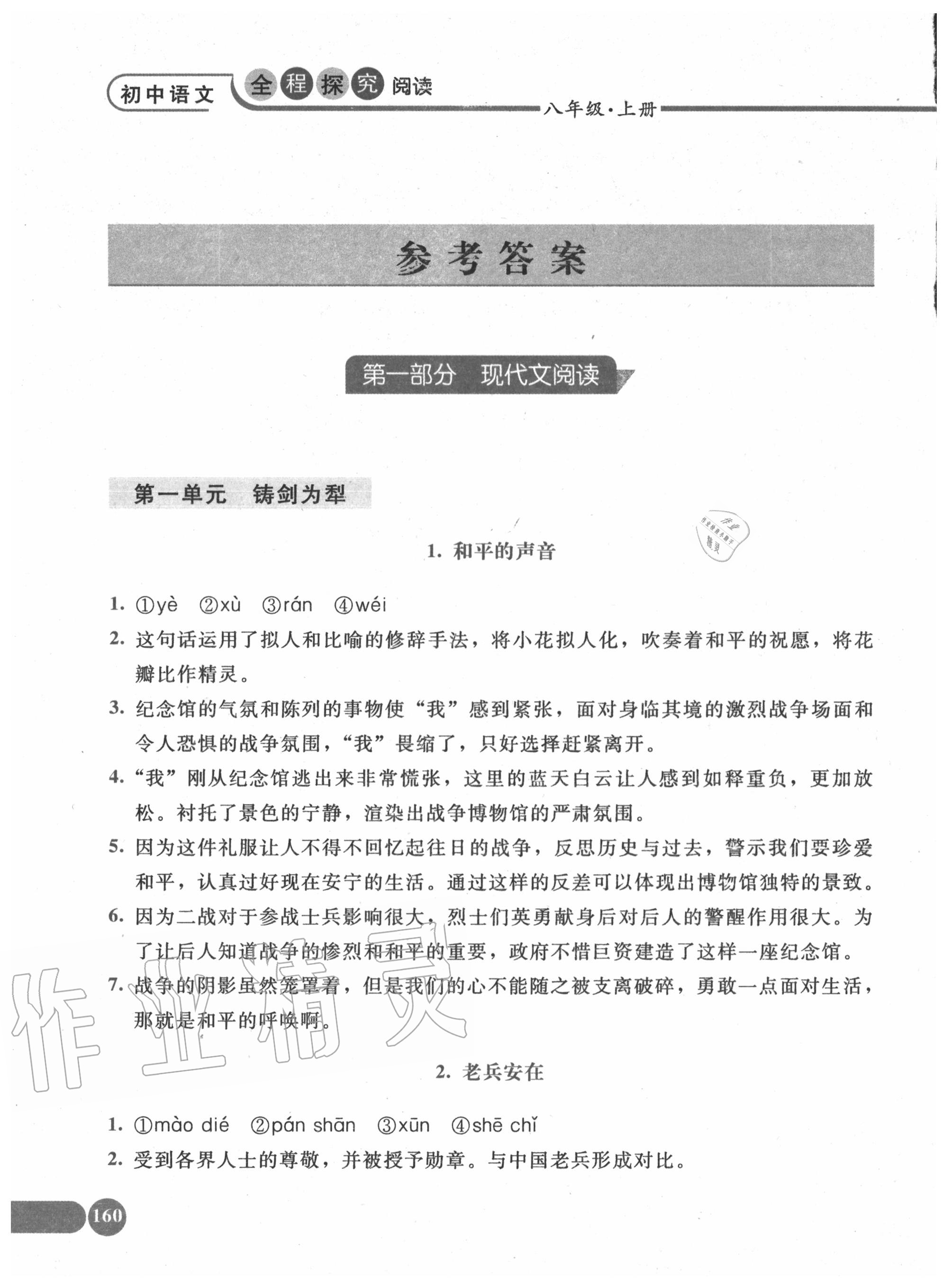 2020年初中語文全程探究閱讀八年級上冊人教版 參考答案第1頁