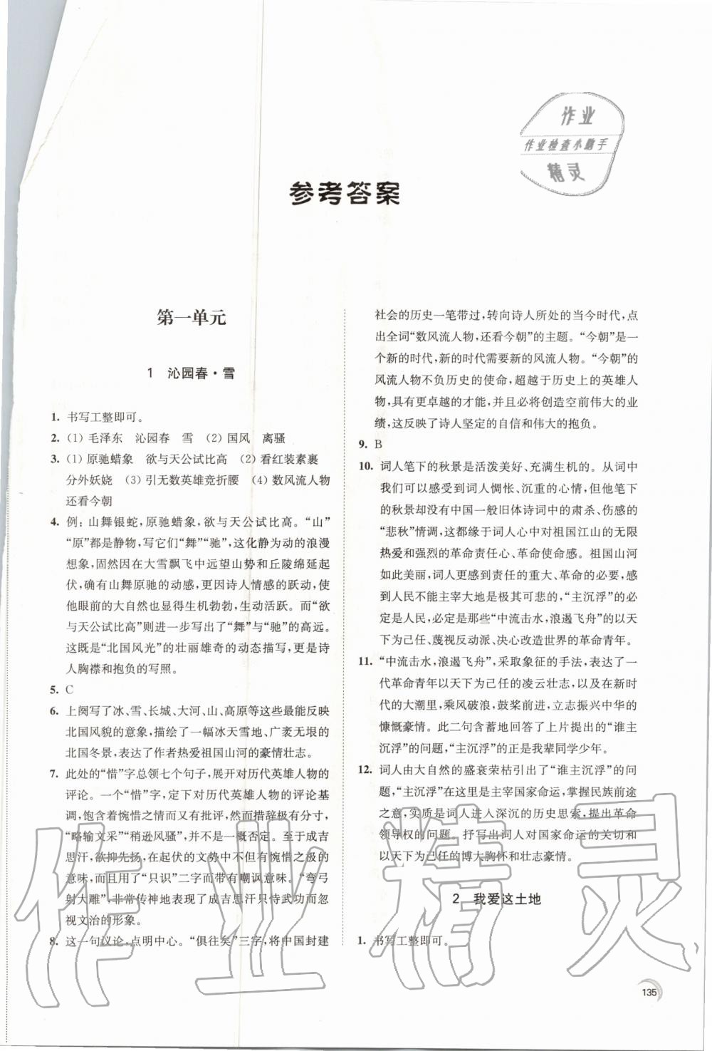 2020年學習與評價九年級語文上冊人教版江蘇教育出版社 參考答案第1頁