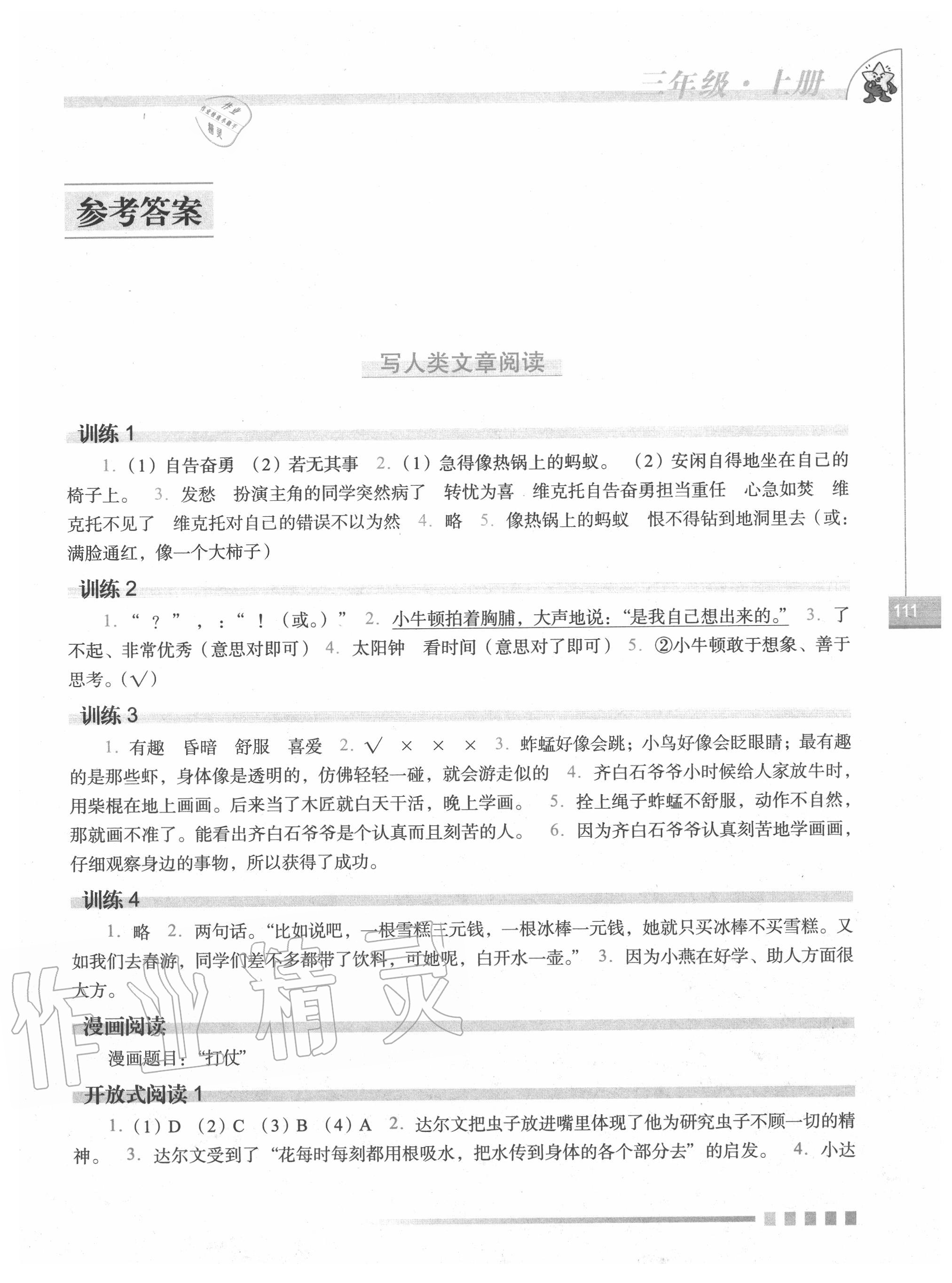 2020年语文读本三年级上册人教版长春出版社 参考答案第1页