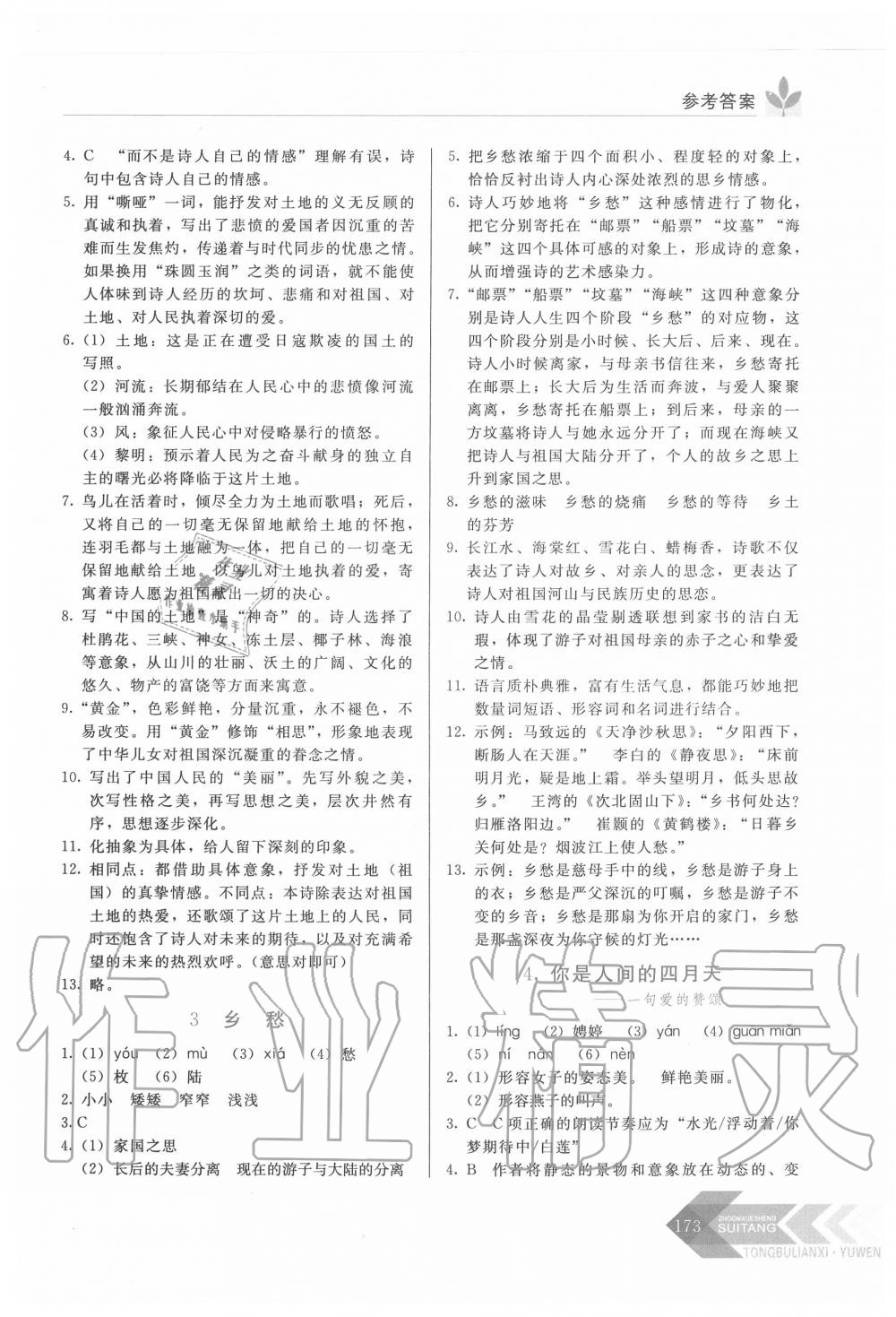 2020年中学生随堂同步练习九年级语文上册人教版 参考答案第2页