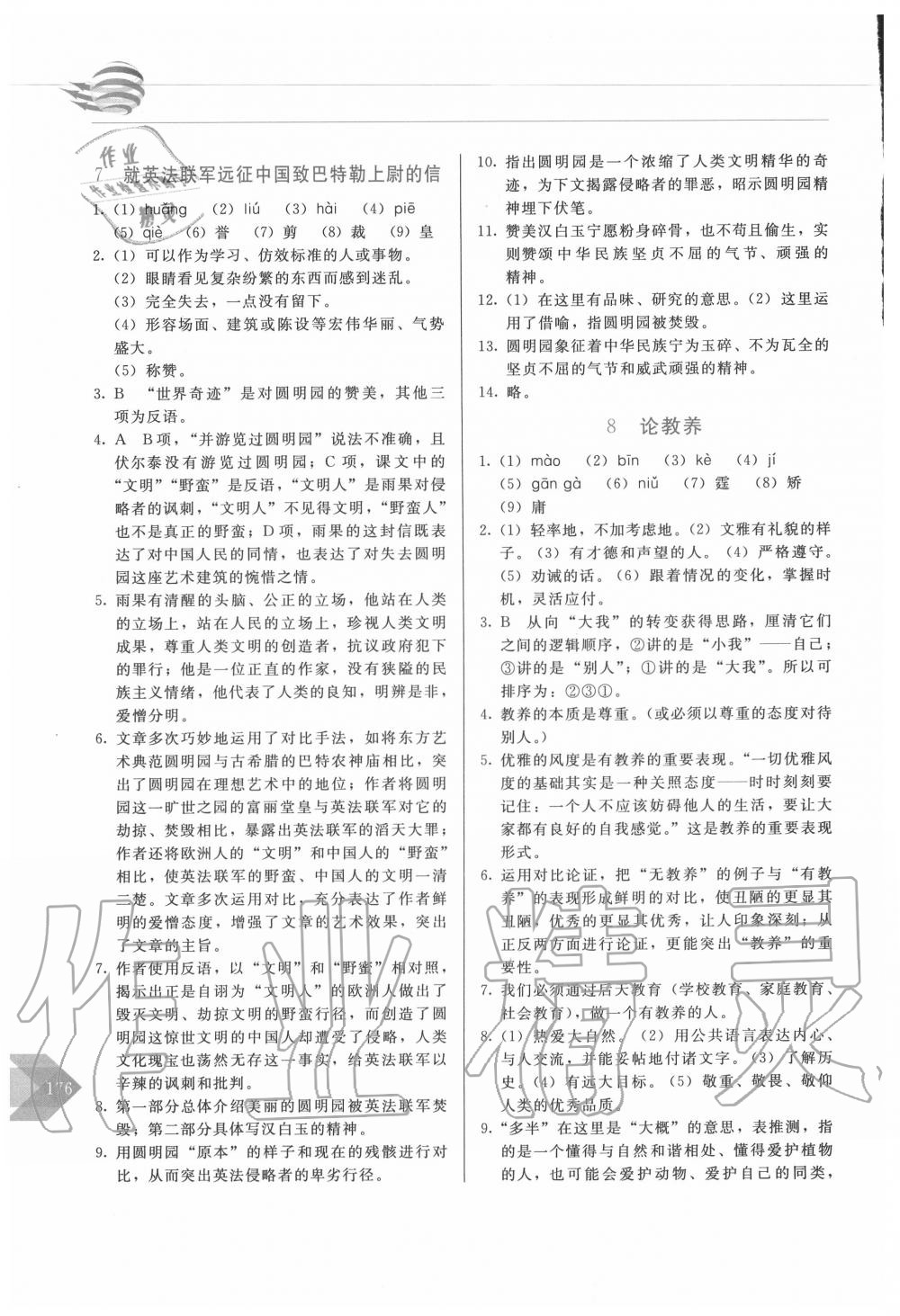 2020年中学生随堂同步练习九年级语文上册人教版 参考答案第5页