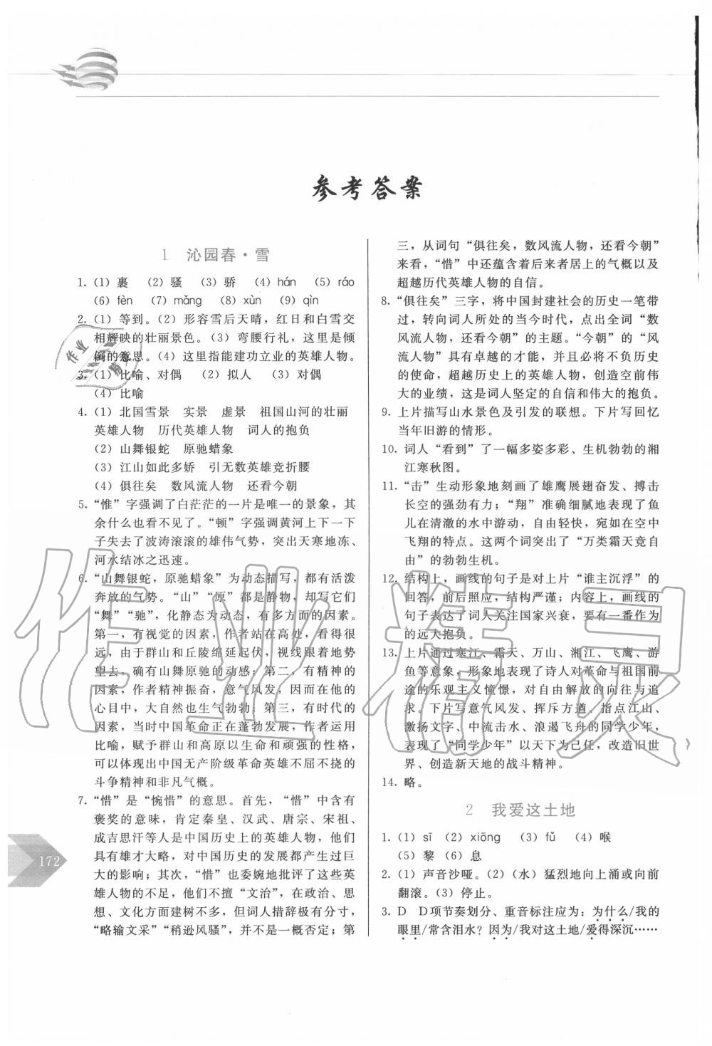 2020年中学生随堂同步练习九年级语文上册人教版 参考答案第1页