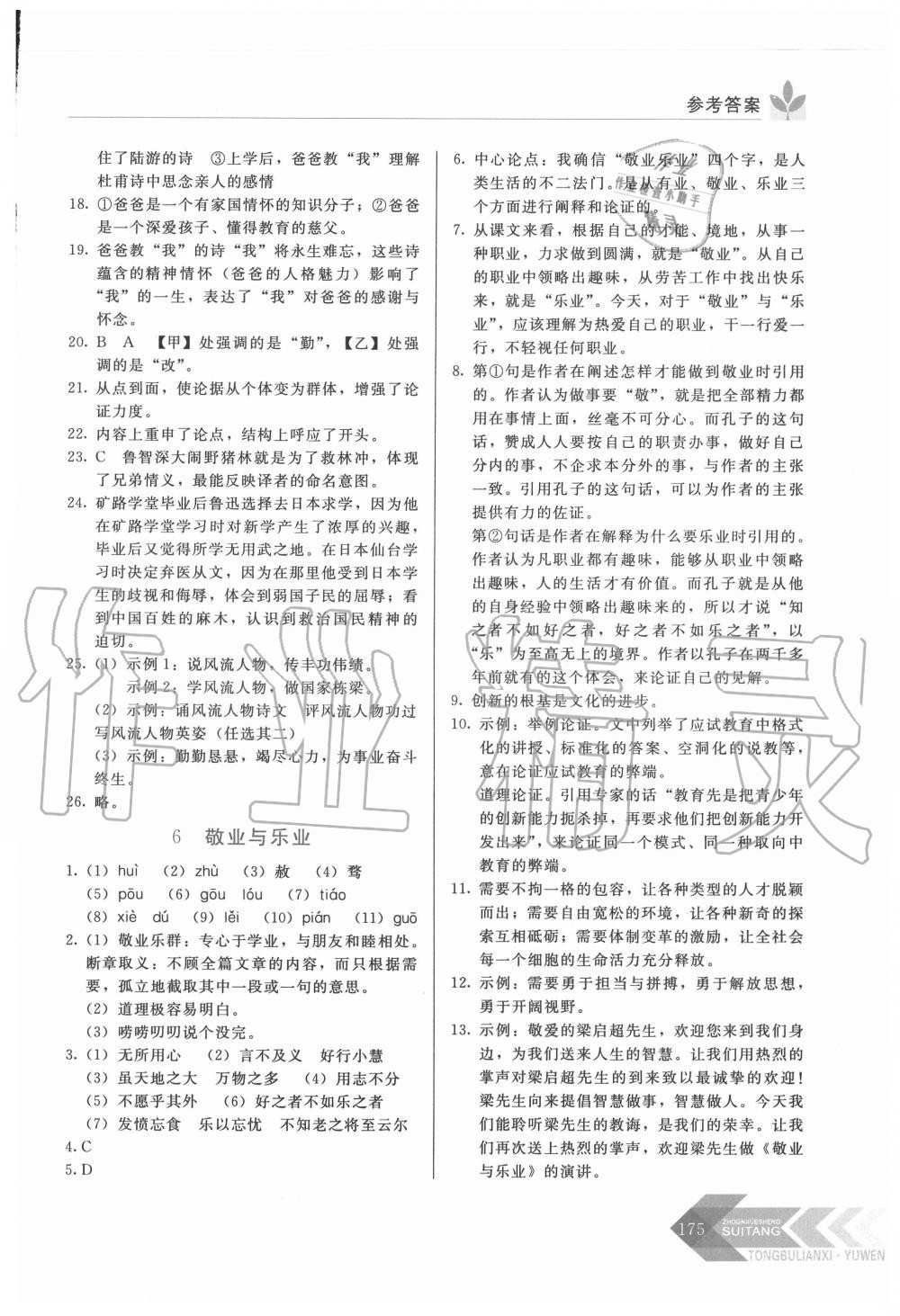 2020年中学生随堂同步练习九年级语文上册人教版 参考答案第4页