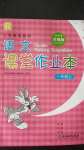 2020年語文課堂作業(yè)本一年級上冊人教版浙江教育出版社