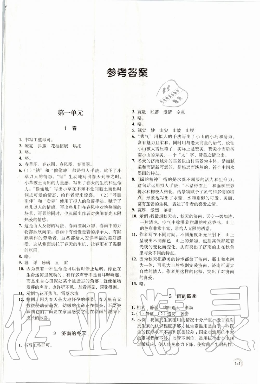 2020年學(xué)習(xí)與評價七年級語文上冊人教版江蘇教育出版社 第1頁