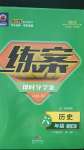 2020年練案課時導學案六年級歷史上冊人教版五四制