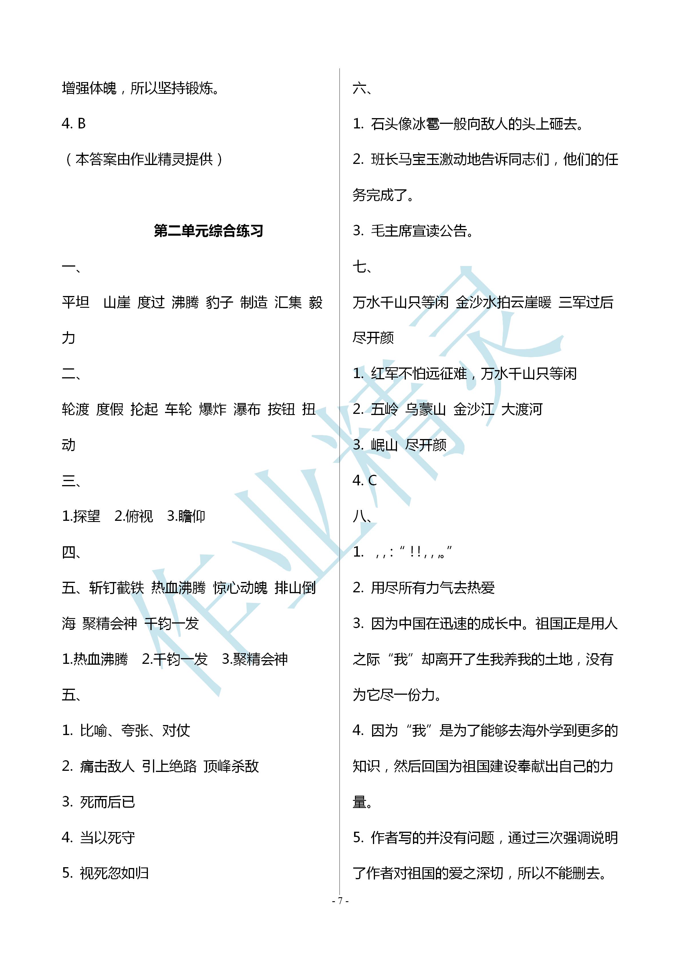 2020年配套练习与检测六年级语文上册人教版 第7页