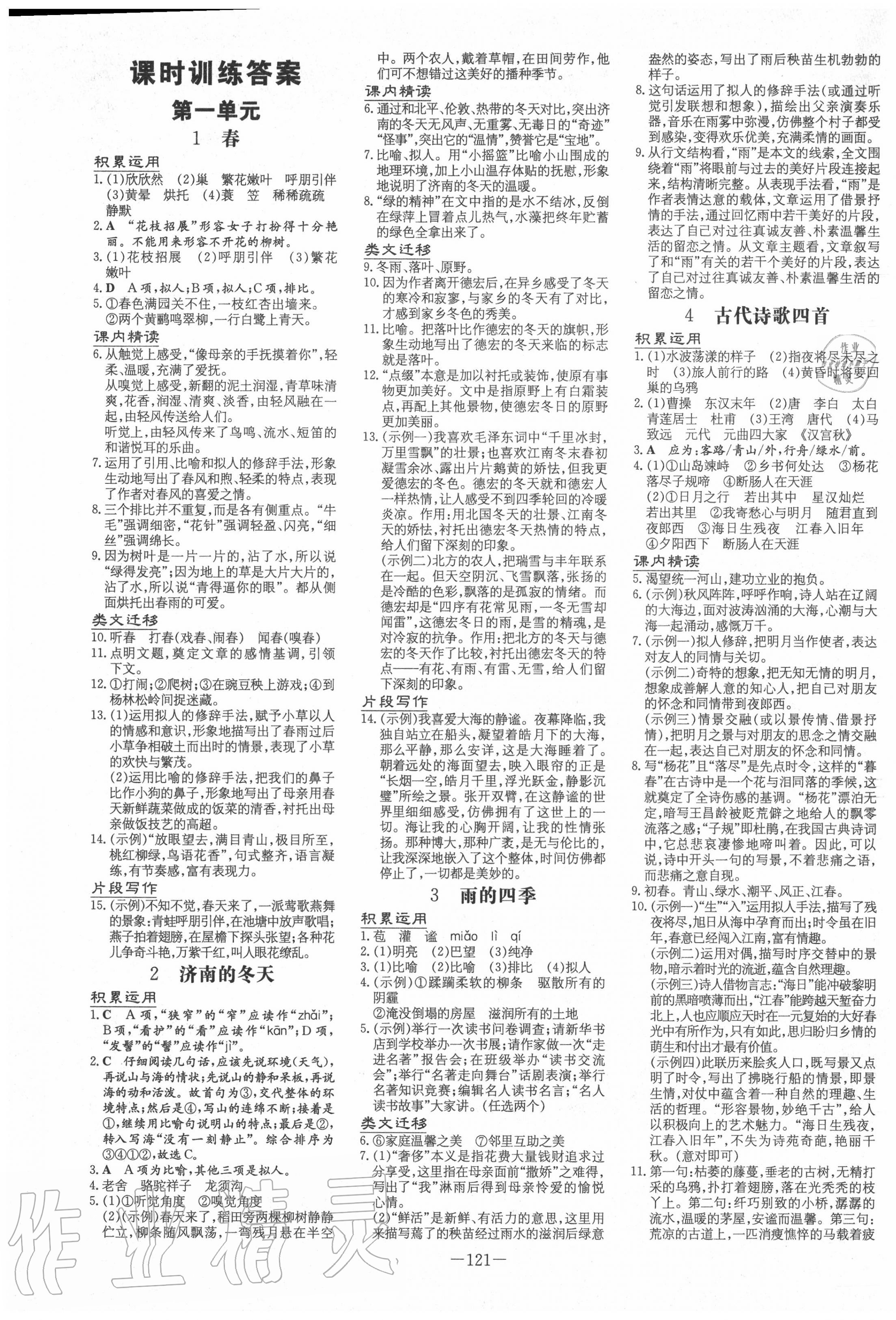 2020年練案課時訓(xùn)練七年級語文上冊人教版五四制 第1頁