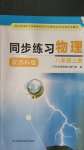 2020年同步練習(xí)八年級(jí)物理上冊(cè)蘇科版