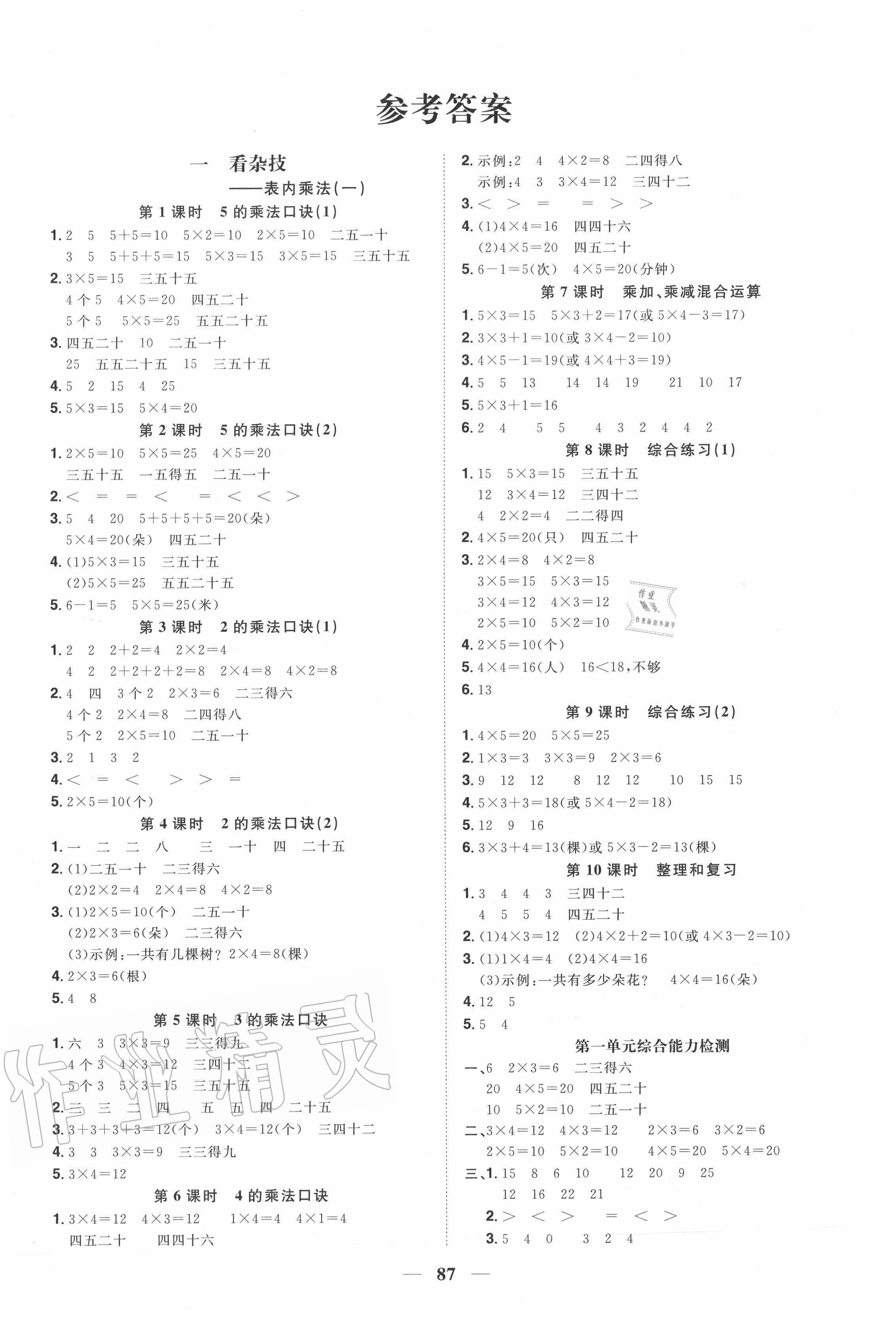 2020年陽光同學課時優(yōu)化作業(yè)二年級數(shù)學上冊青島版五四制 參考答案第1頁