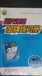 2020年陽光課堂金牌練習冊九年級數(shù)學上冊人教版