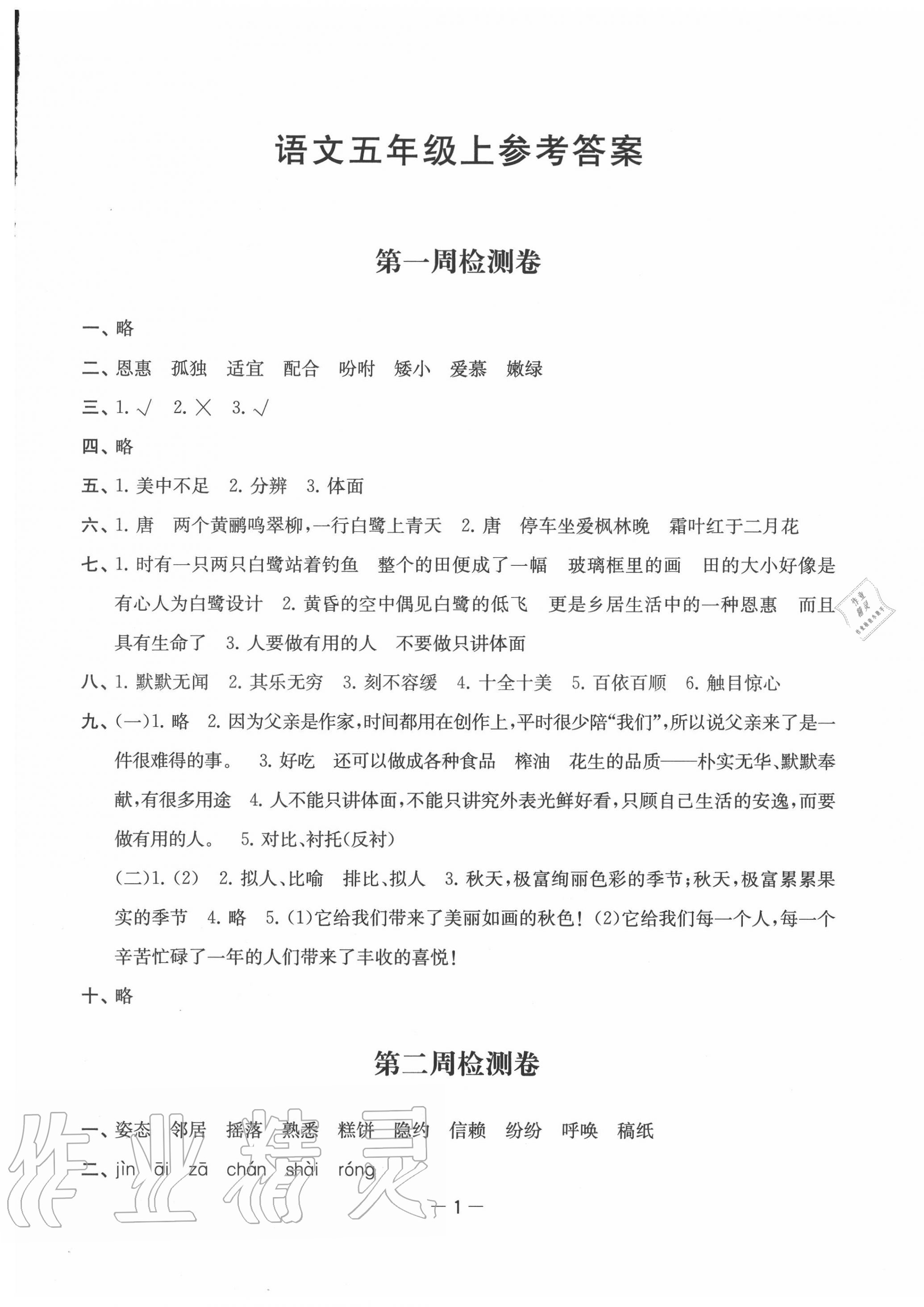 2020年名校起航全能檢測(cè)卷五年級(jí)語(yǔ)文上冊(cè)人教版 第1頁(yè)