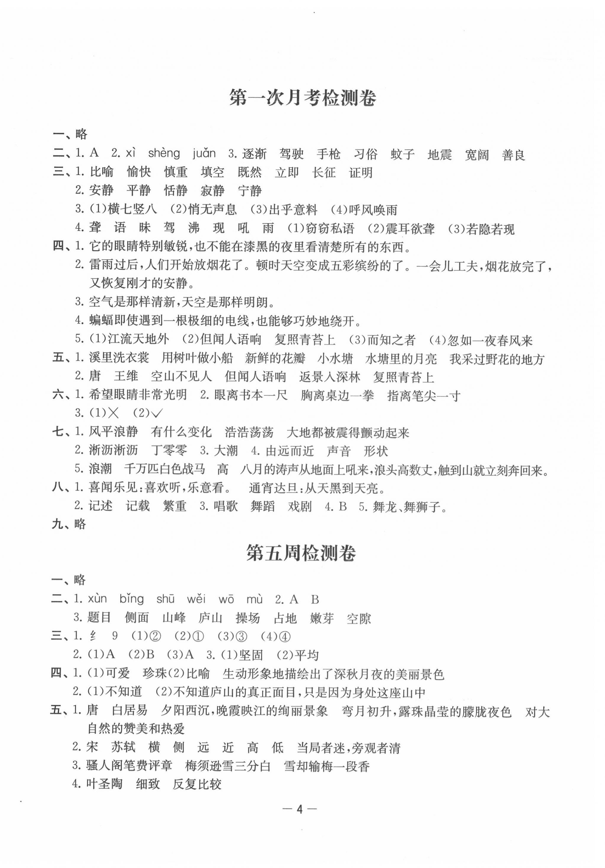 2020年名校起航全能檢測卷四年級語文上冊人教版 第4頁
