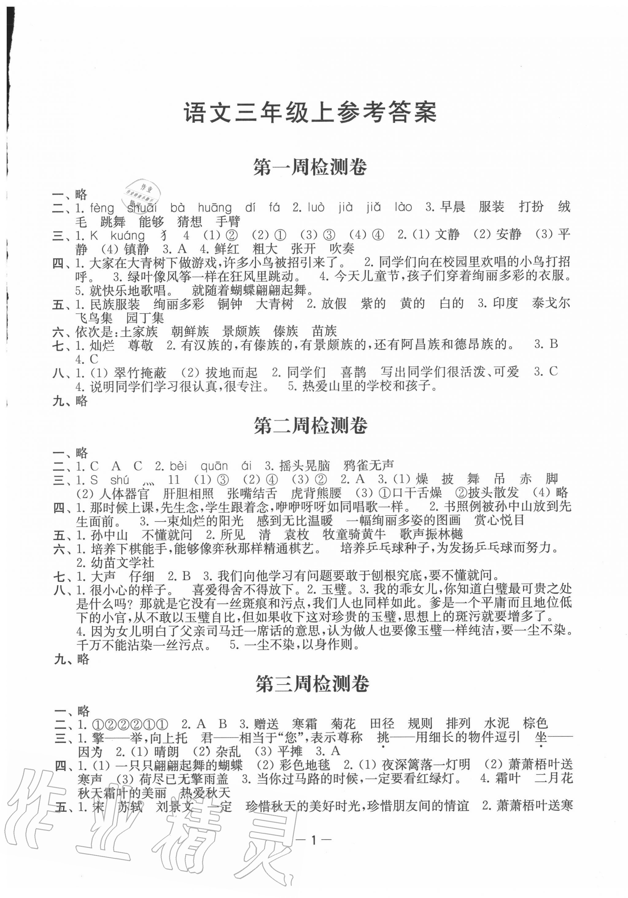 2020年名校起航全能檢測(cè)卷三年級(jí)語文上冊(cè)人教版 第1頁