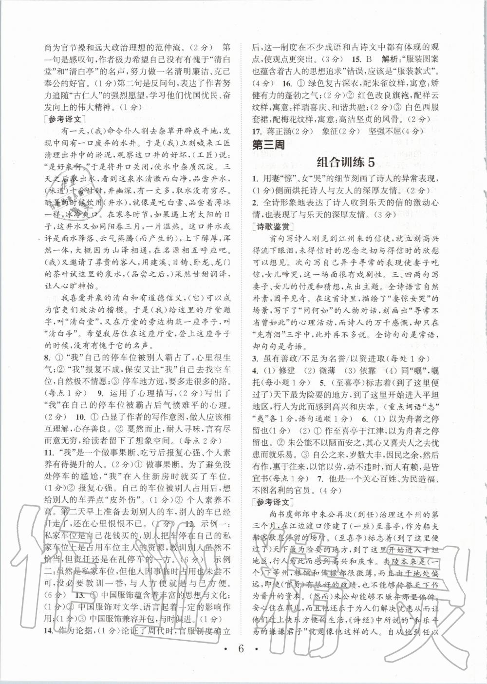 2020年通城學(xué)典初中語文閱讀組合訓(xùn)練九年級人教版南通專版 參考答案第6頁