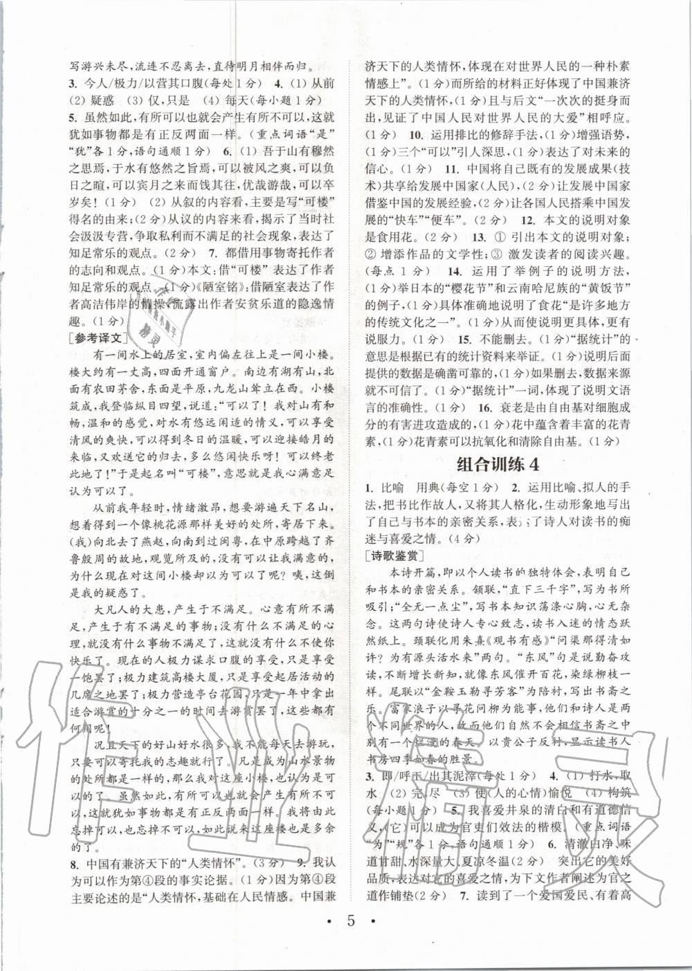 2020年通城學(xué)典初中語文閱讀組合訓(xùn)練九年級(jí)人教版南通專版 參考答案第5頁
