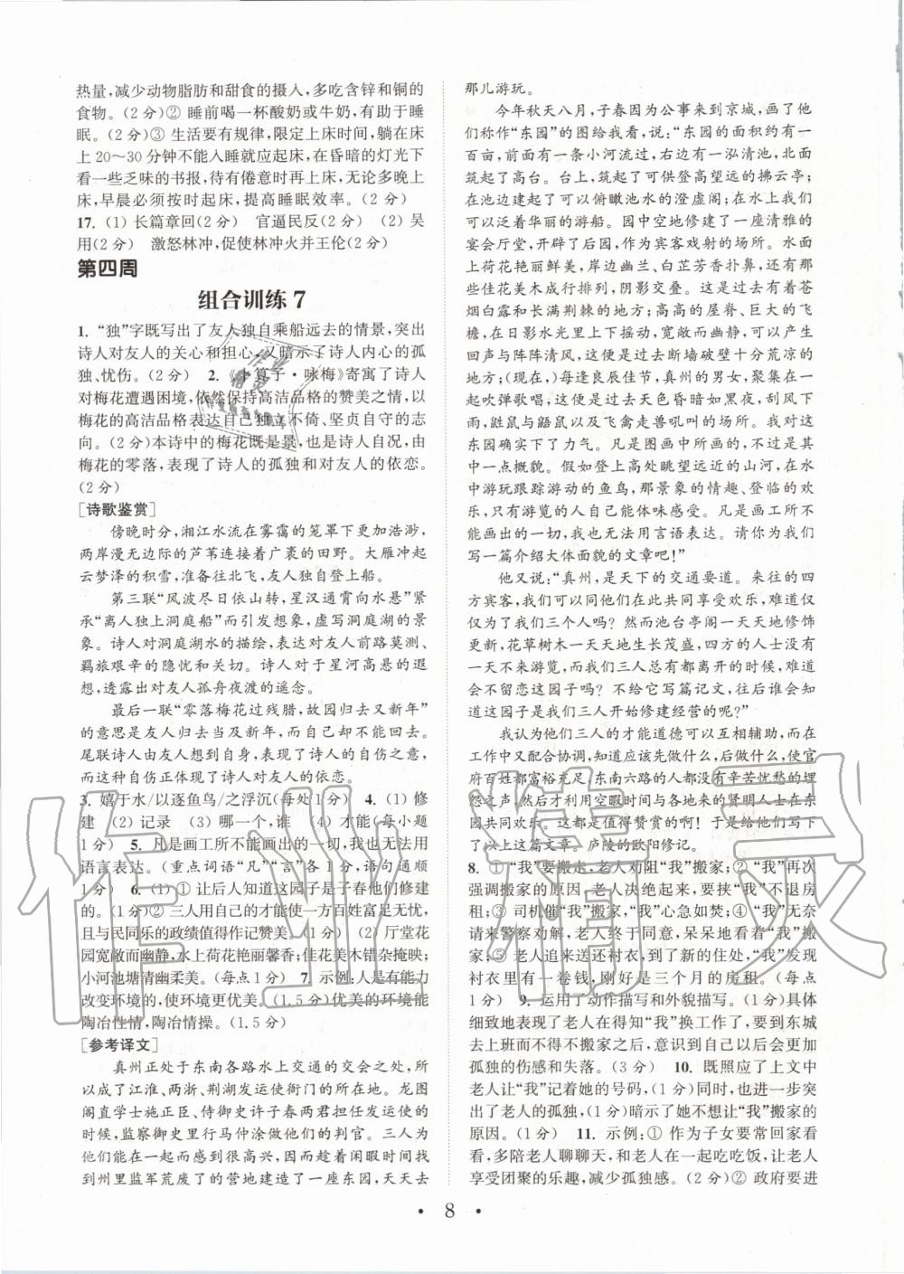 2020年通城學(xué)典初中語(yǔ)文閱讀組合訓(xùn)練九年級(jí)人教版南通專版 參考答案第8頁(yè)