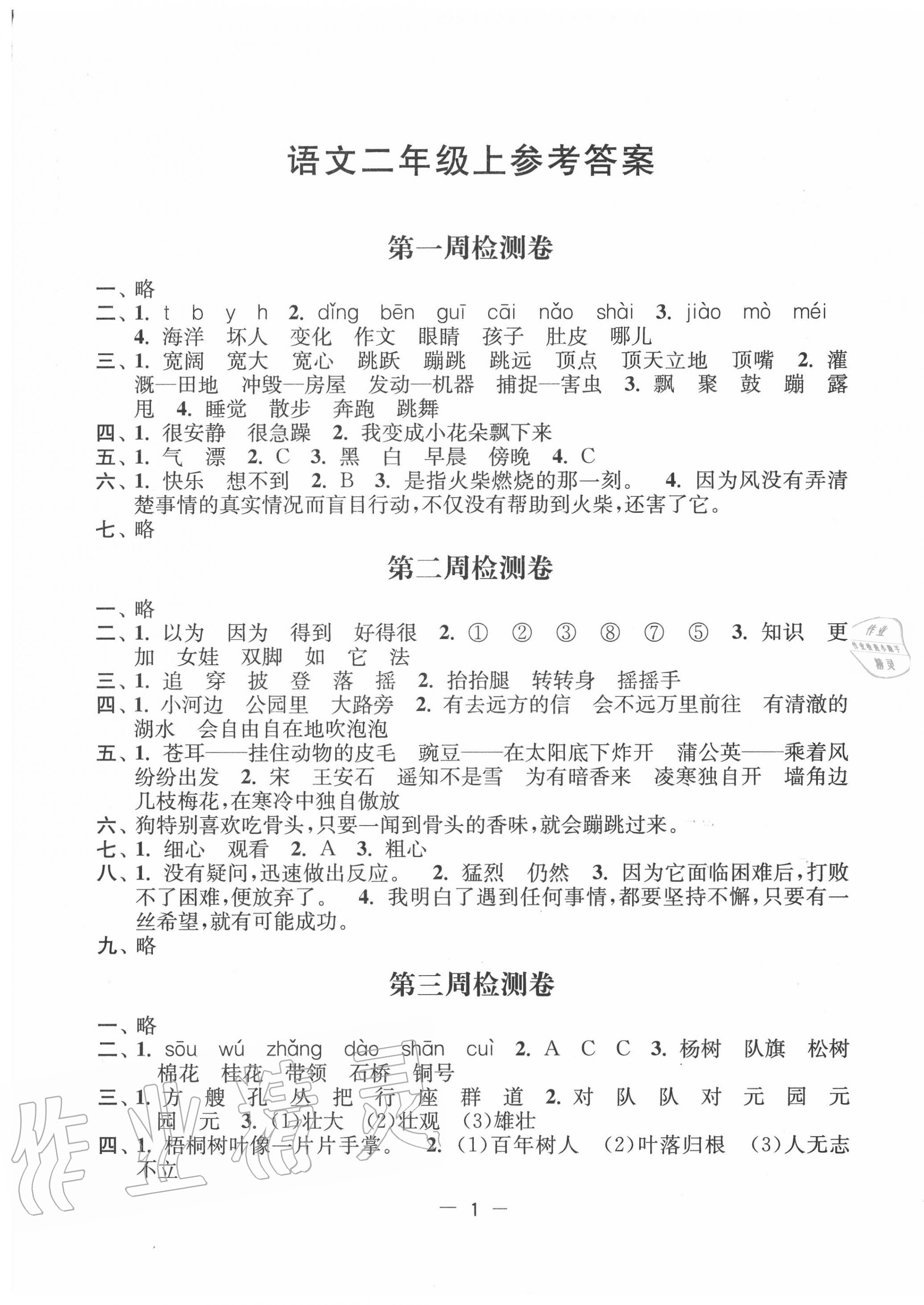 2020年名校起航全能檢測卷二年級語文上冊人教版 第1頁