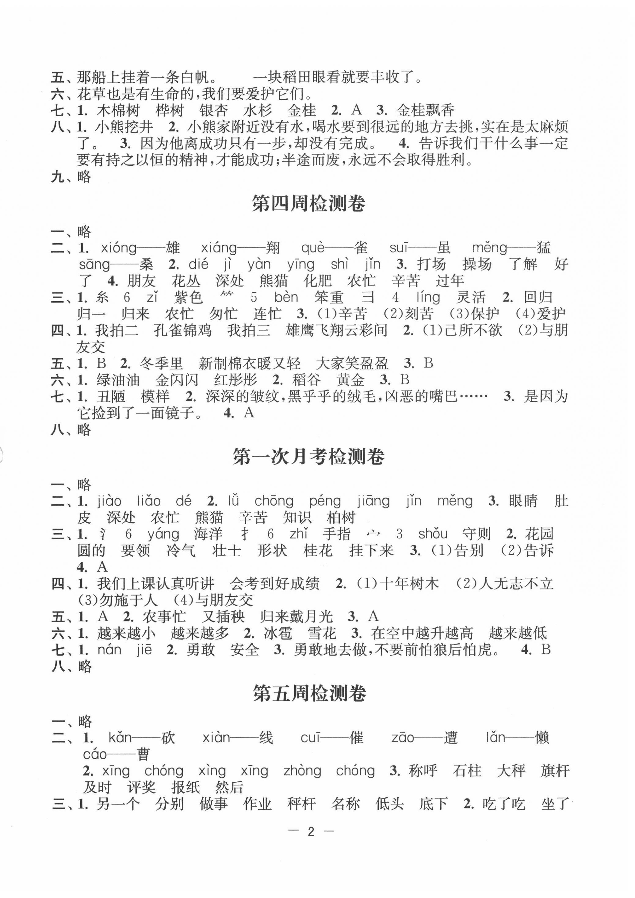 2020年名校起航全能检测卷二年级语文上册人教版 第2页