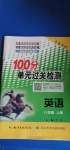 2020年智慧課堂密卷100分單元過關(guān)檢測八年級英語上冊人教版十堰專版