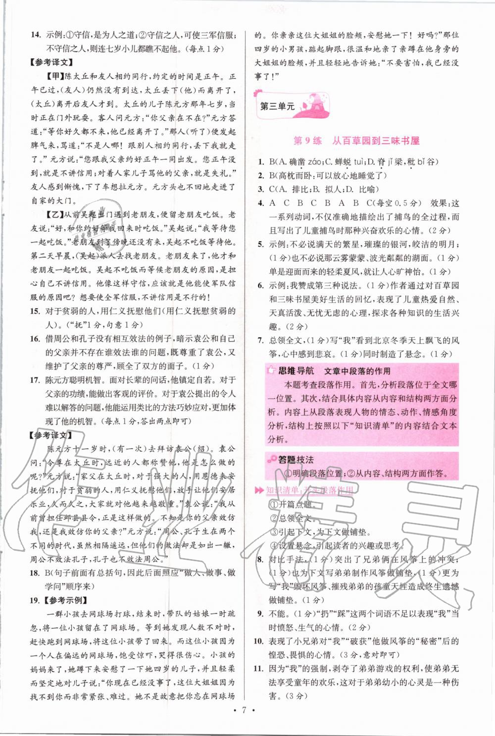 2020年初中语文小题狂做七年级上册人教版提优版 参考答案第7页