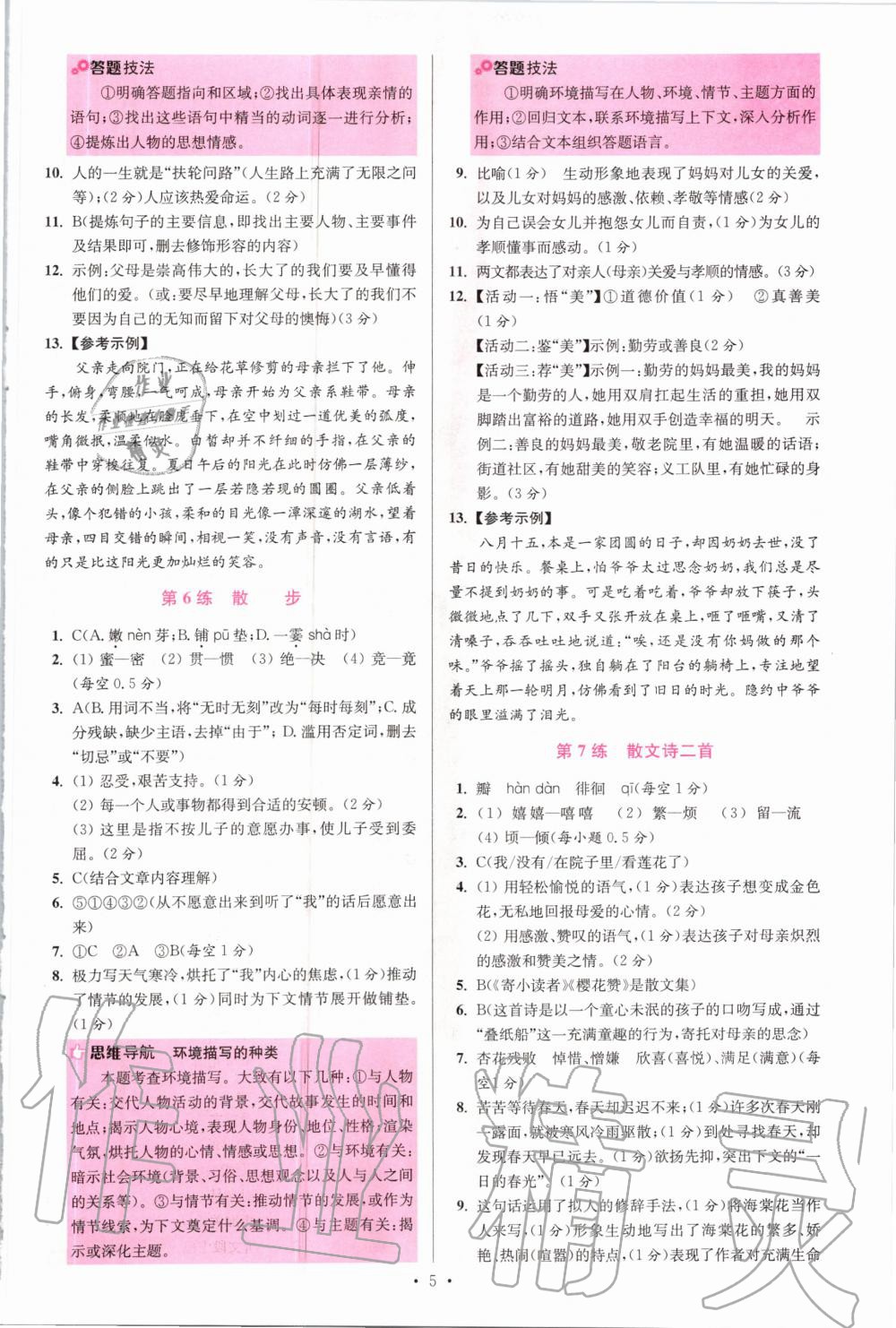 2020年初中語(yǔ)文小題狂做七年級(jí)上冊(cè)人教版提優(yōu)版 參考答案第5頁(yè)