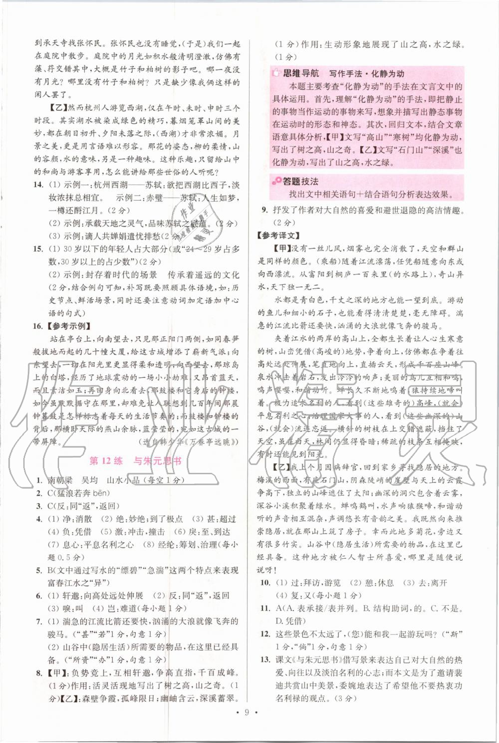 2020年初中語(yǔ)文小題狂做八年級(jí)上冊(cè)人教版提優(yōu)版 參考答案第9頁(yè)