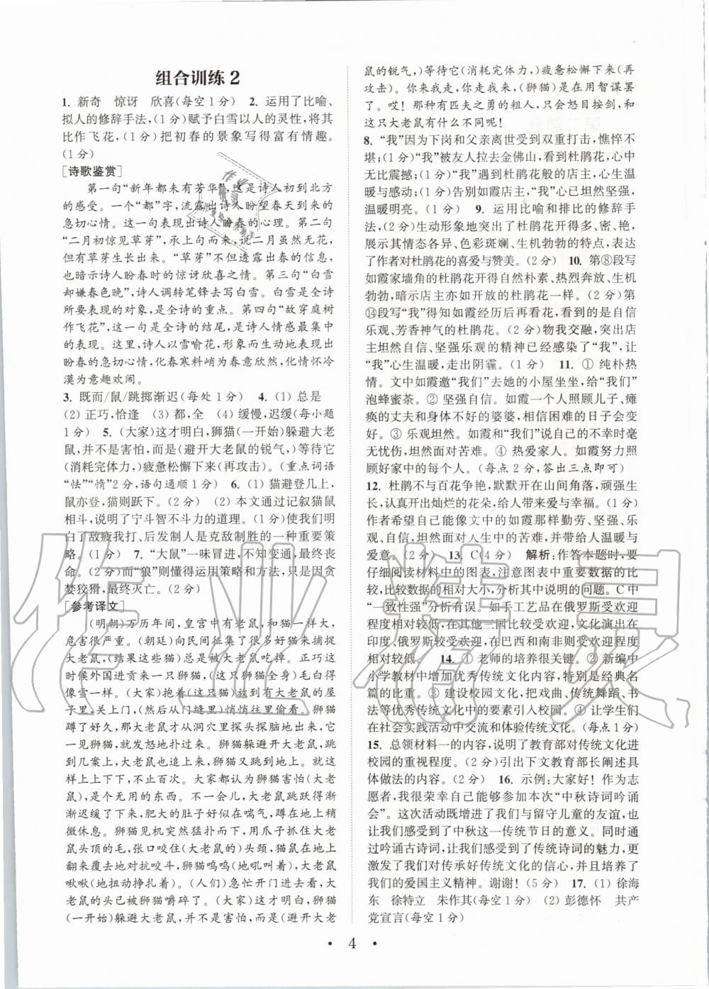 2020年通城学典初中语文阅读组合训练八年级上册人教版南通专版 参考答案第4页