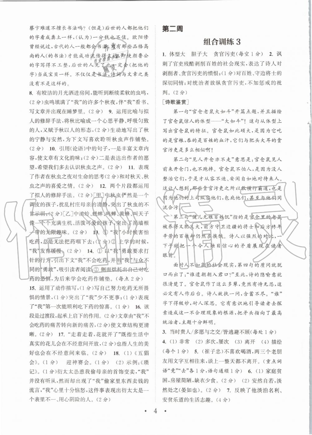 2020年通城學(xué)典初中語文閱讀組合訓(xùn)練七年級上冊人教版南通專版 參考答案第4頁