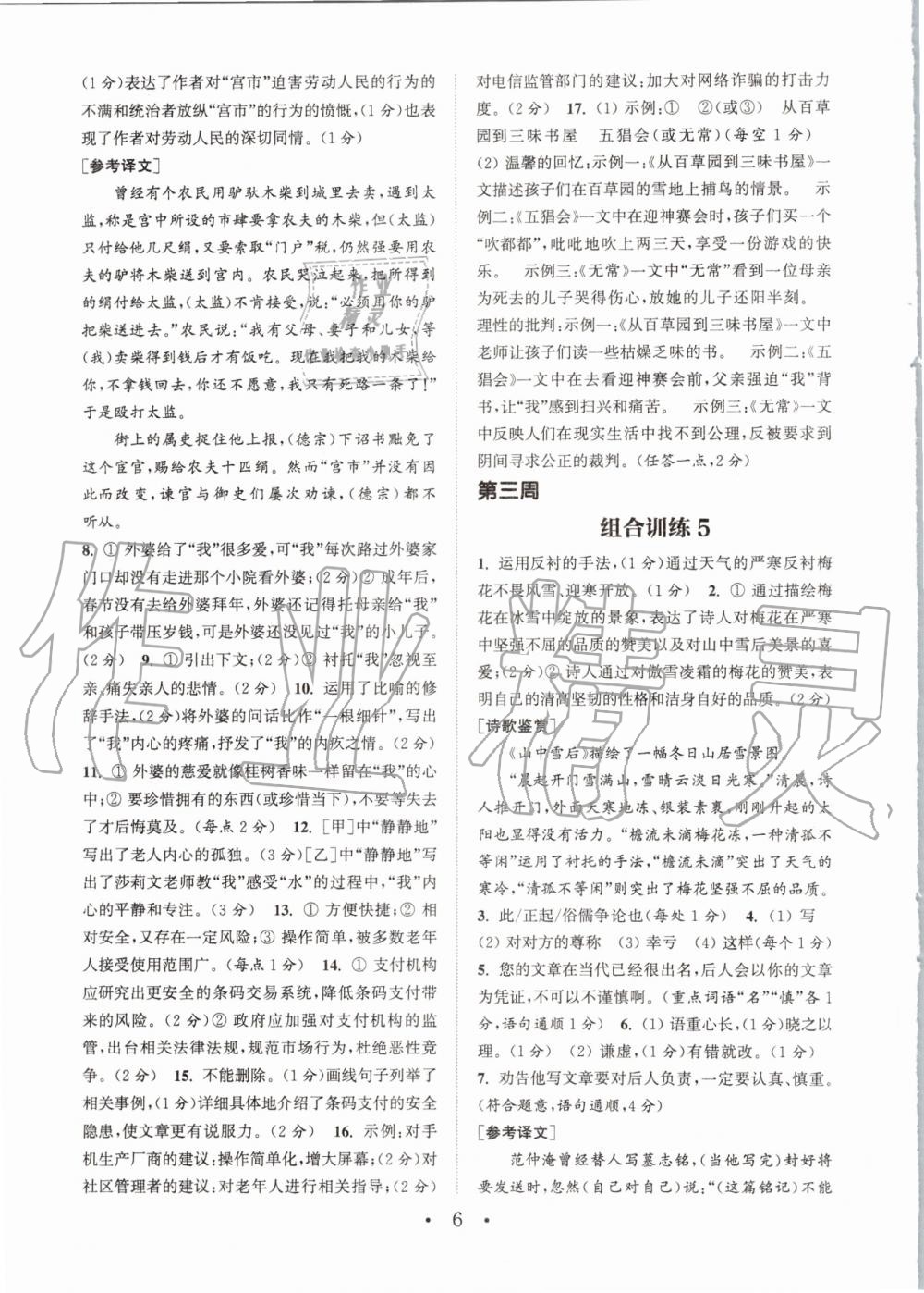 2020年通城學典初中語文閱讀組合訓練七年級上冊人教版南通專版 參考答案第6頁