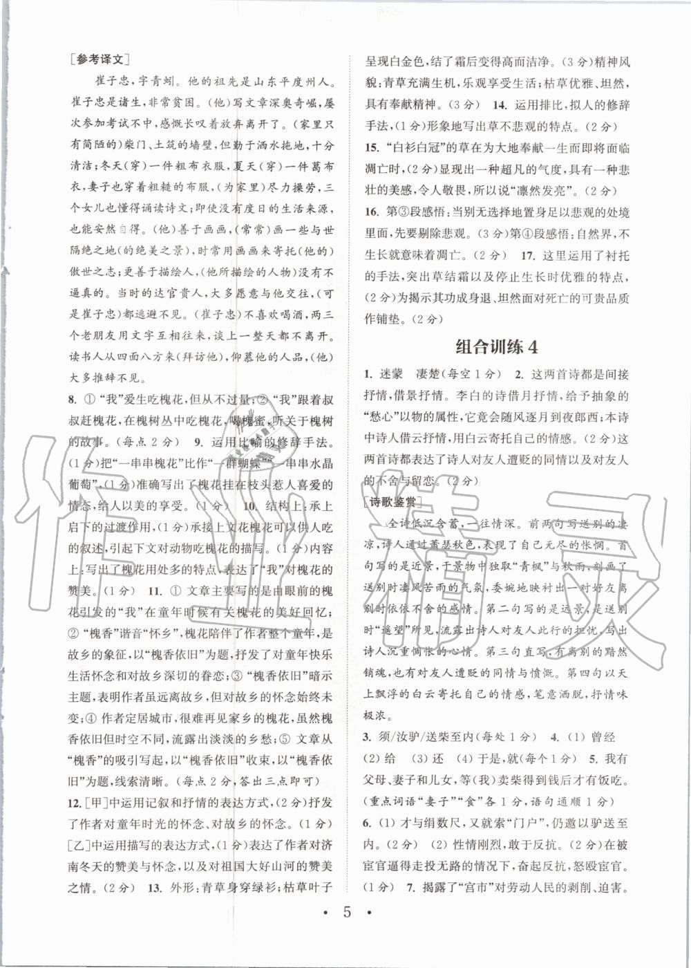 2020年通城學(xué)典初中語文閱讀組合訓(xùn)練七年級上冊人教版南通專版 參考答案第5頁