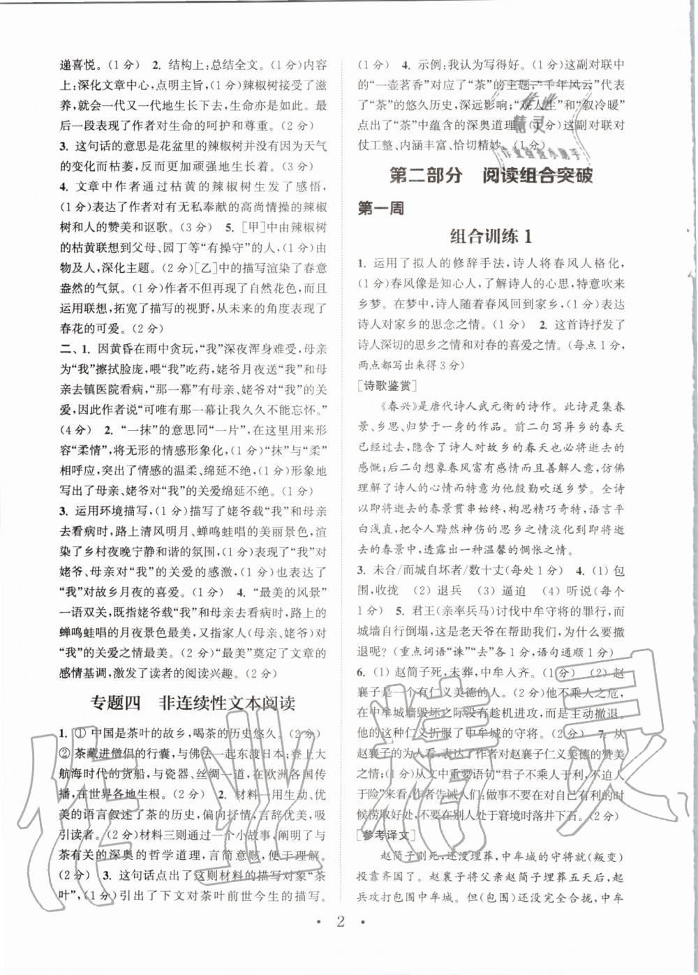 2020年通城學(xué)典初中語文閱讀組合訓(xùn)練七年級上冊人教版南通專版 參考答案第2頁