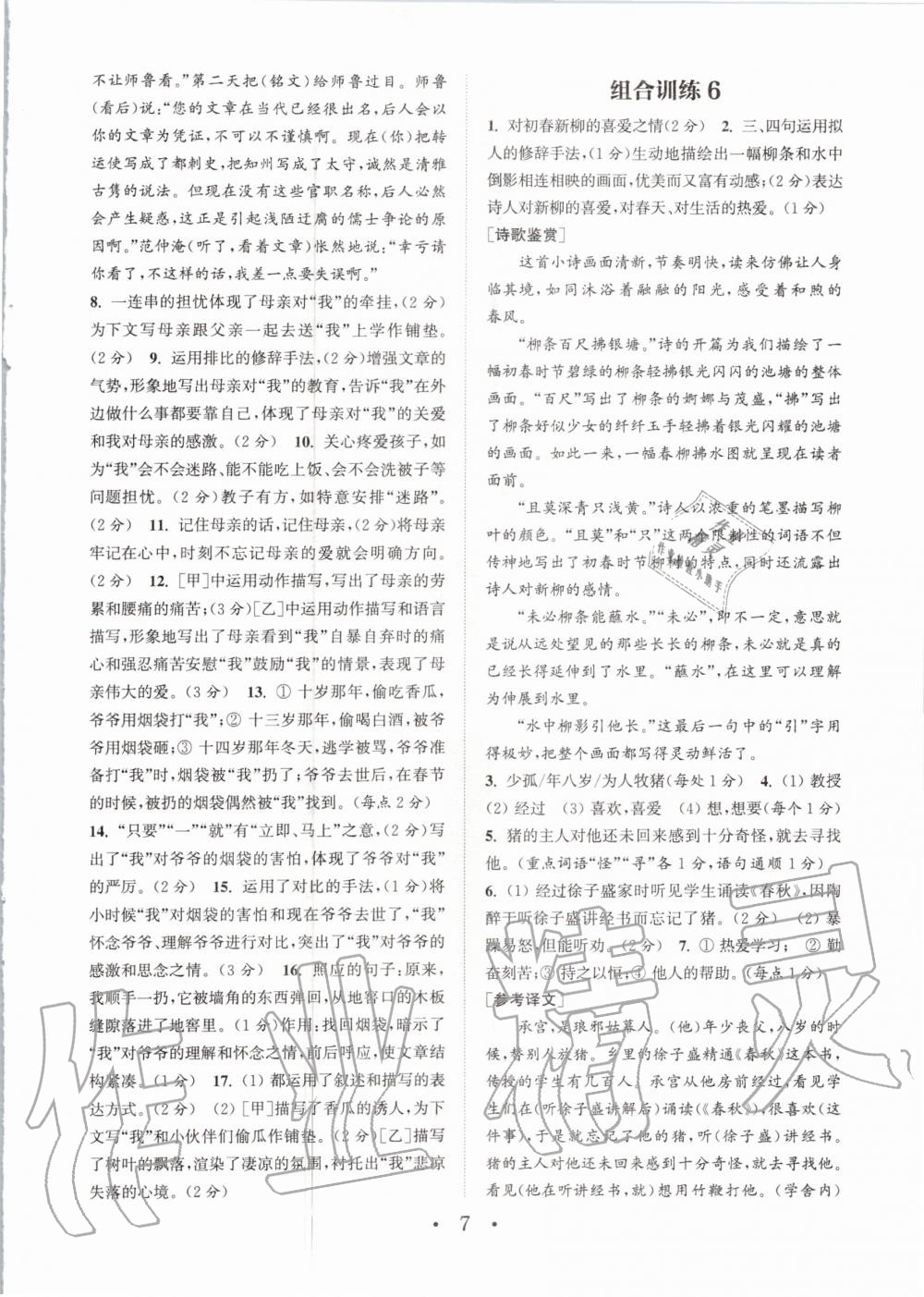 2020年通城學(xué)典初中語(yǔ)文閱讀組合訓(xùn)練七年級(jí)上冊(cè)人教版南通專版 參考答案第7頁(yè)