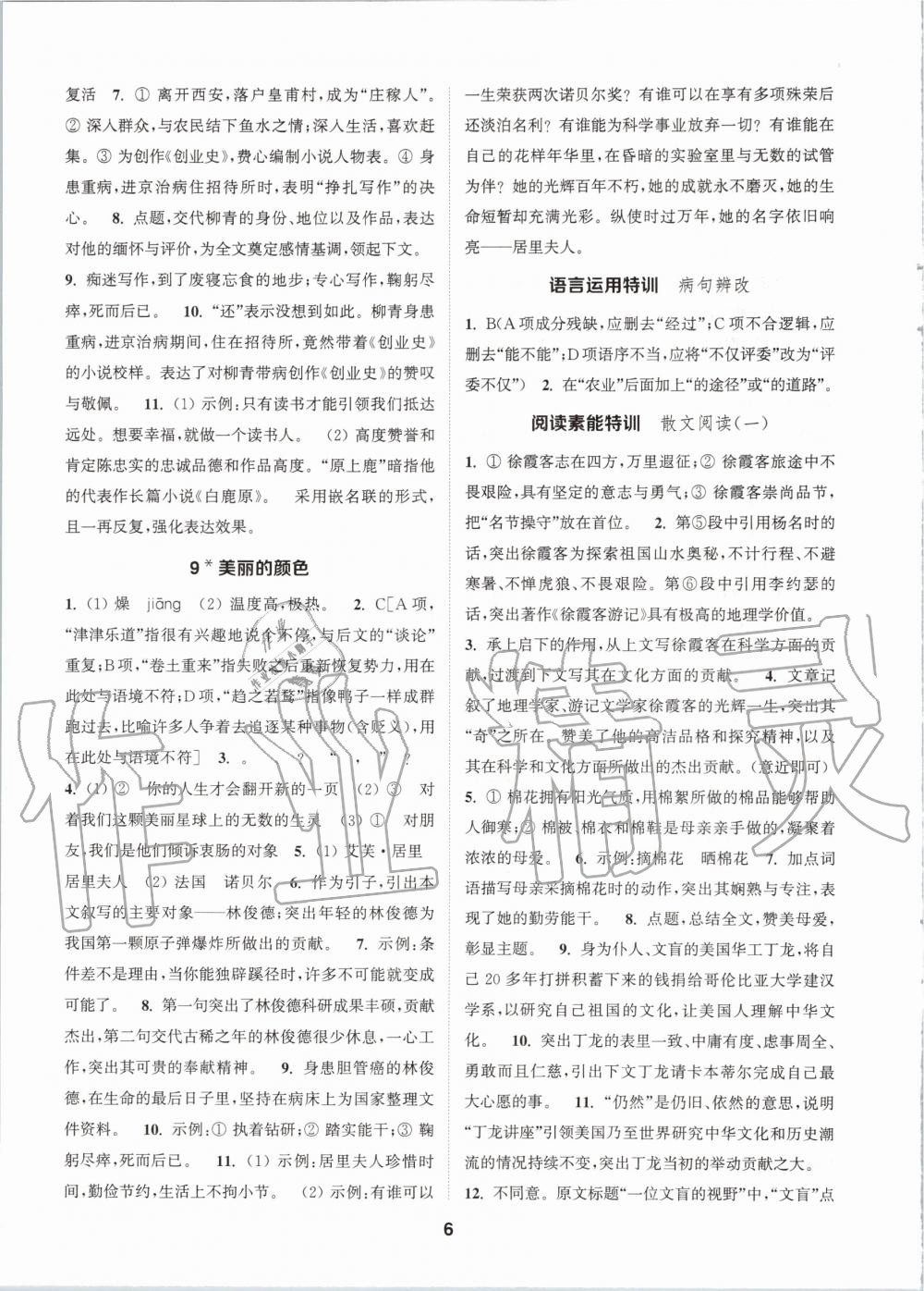 2020年拔尖特訓(xùn)八年級(jí)語(yǔ)文上冊(cè)人教版 參考答案第6頁(yè)