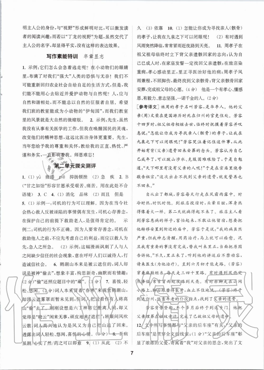 2020年拔尖特训八年级语文上册人教版&nbsp;参考答案第7页