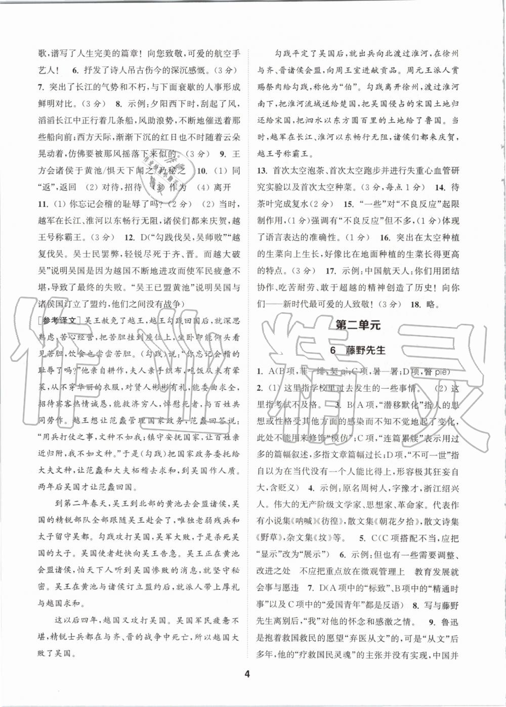 2020年拔尖特訓(xùn)八年級(jí)語(yǔ)文上冊(cè)人教版 參考答案第4頁(yè)