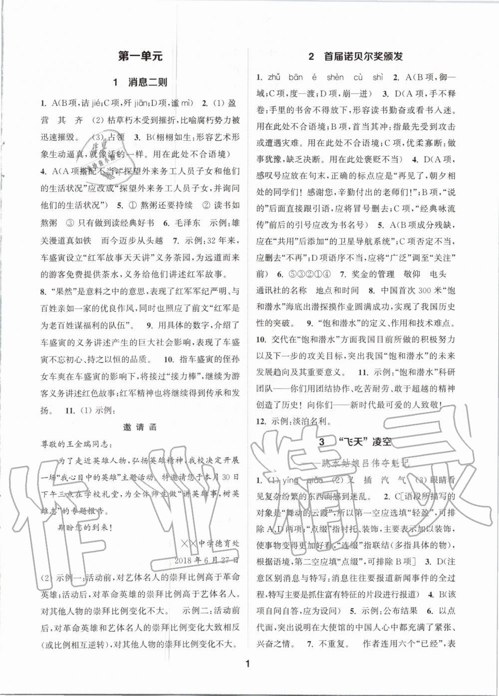 2020年拔尖特訓八年級語文上冊人教版 參考答案第1頁