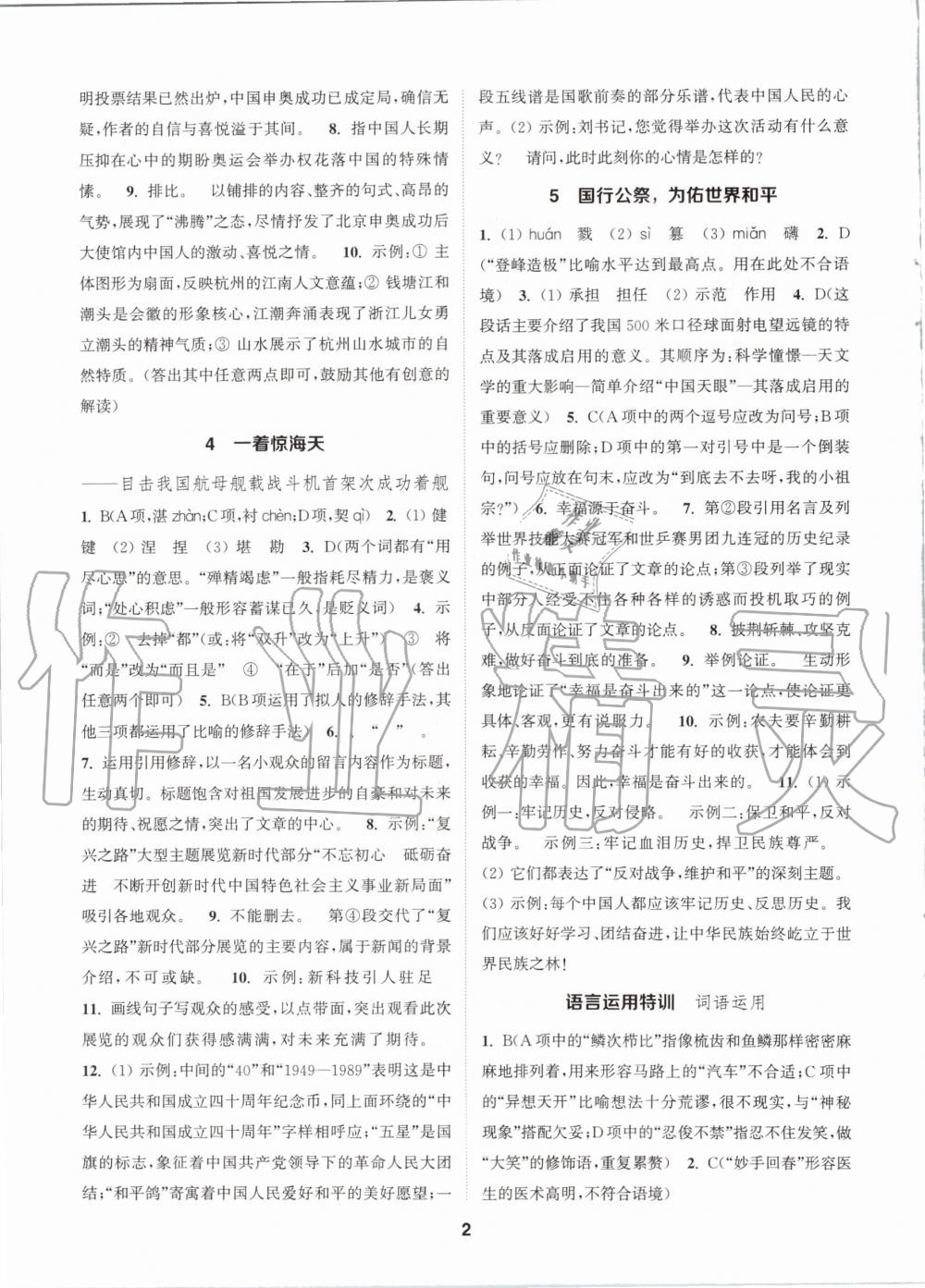 2020年拔尖特訓(xùn)八年級語文上冊人教版 參考答案第2頁